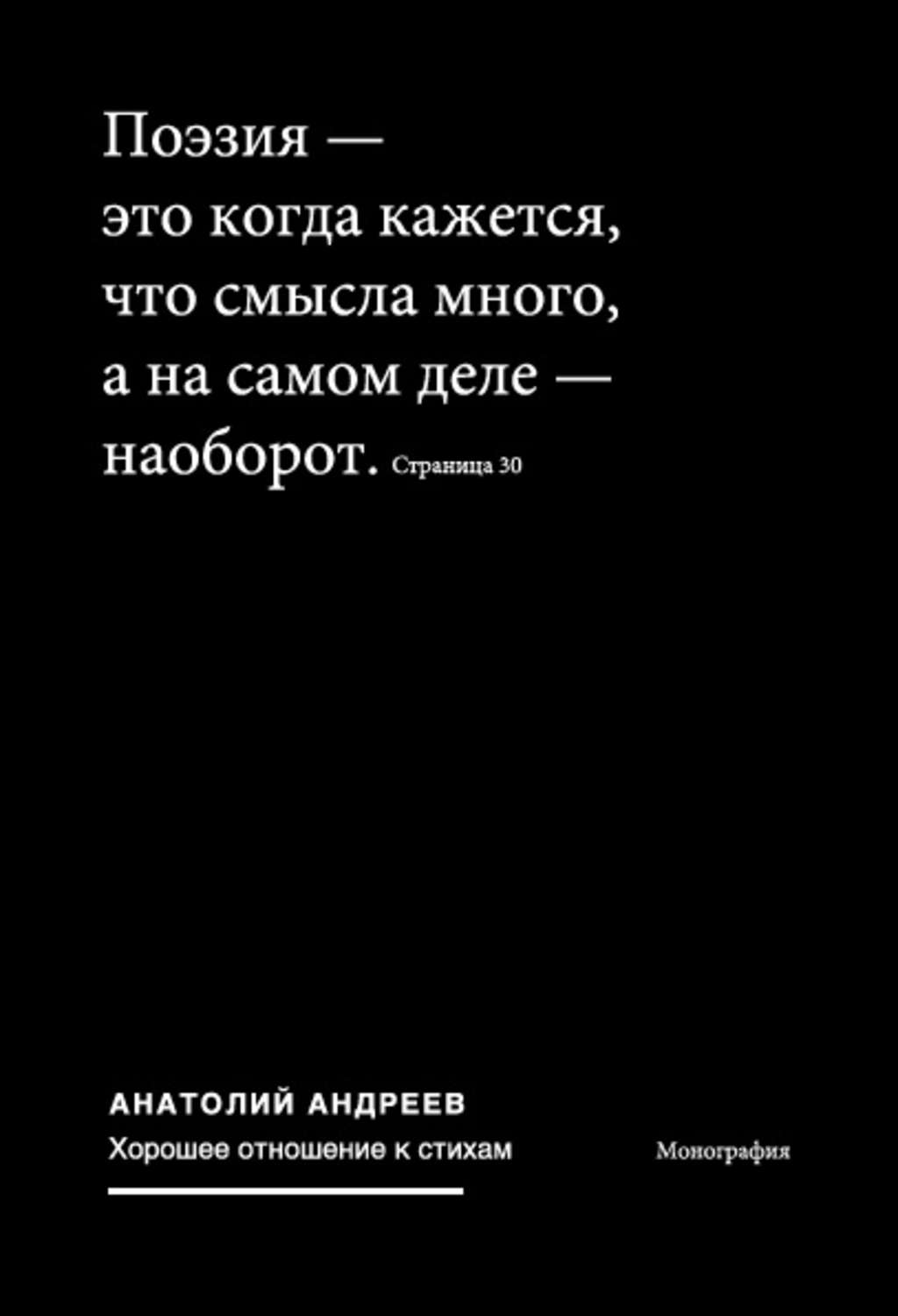 Обложка книги «Хорошее отношение к стихам»