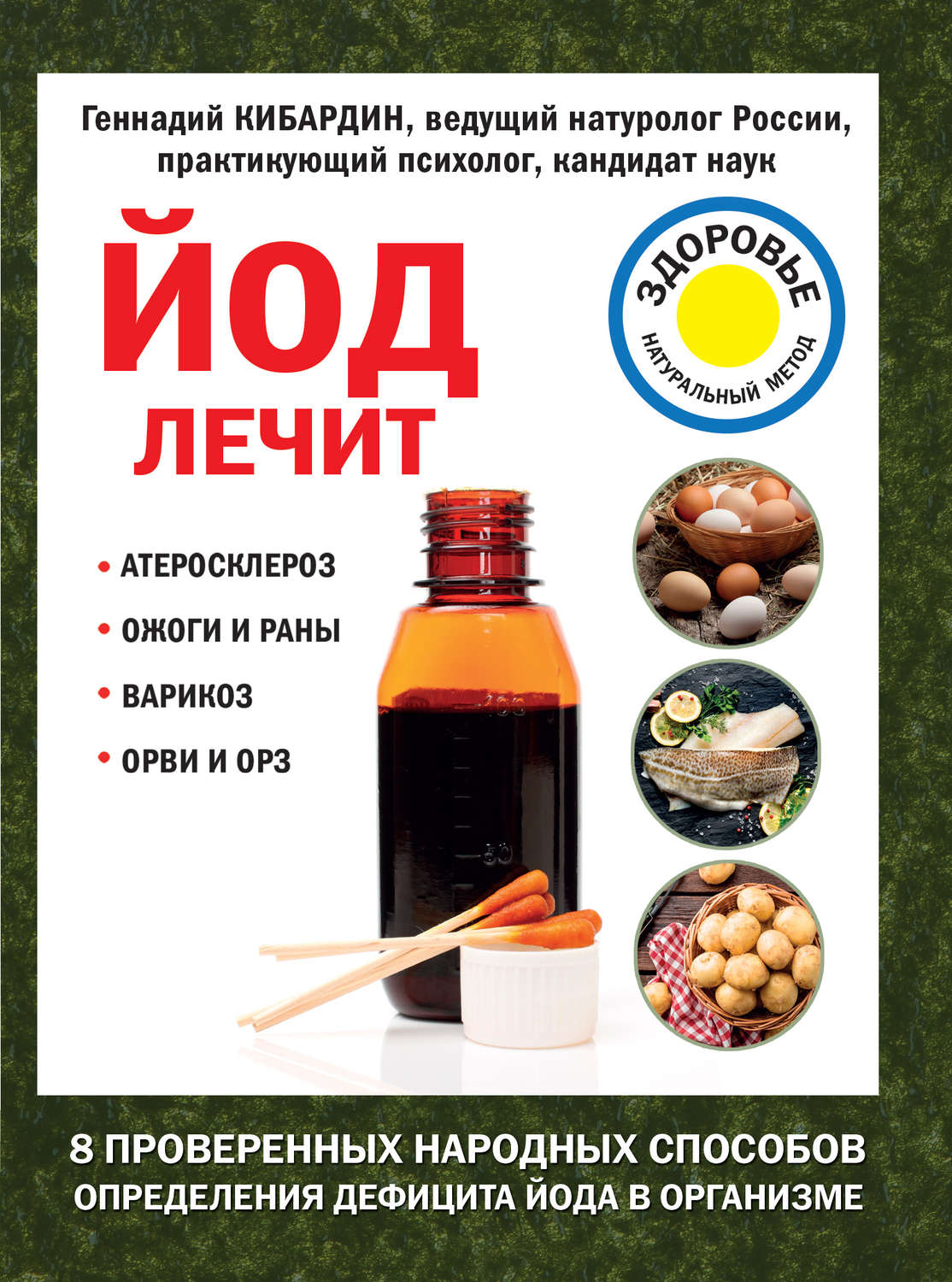 Обложка книги «Йод лечит: ожоги и раны, атеросклероз, варикоз, ОРВИ и ОРЗ»