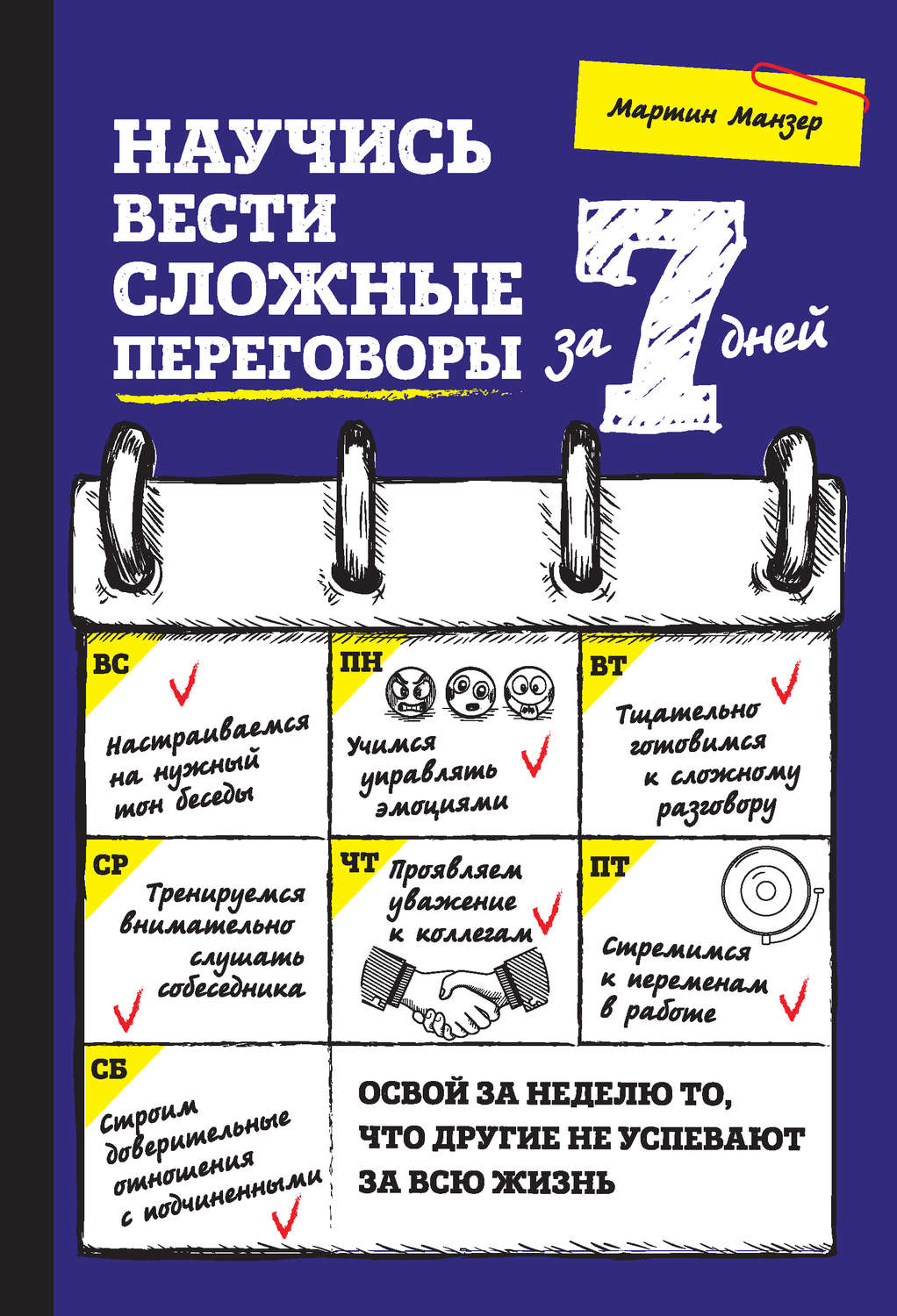 Обложка книги «Научись вести сложные переговоры за 7 дней»