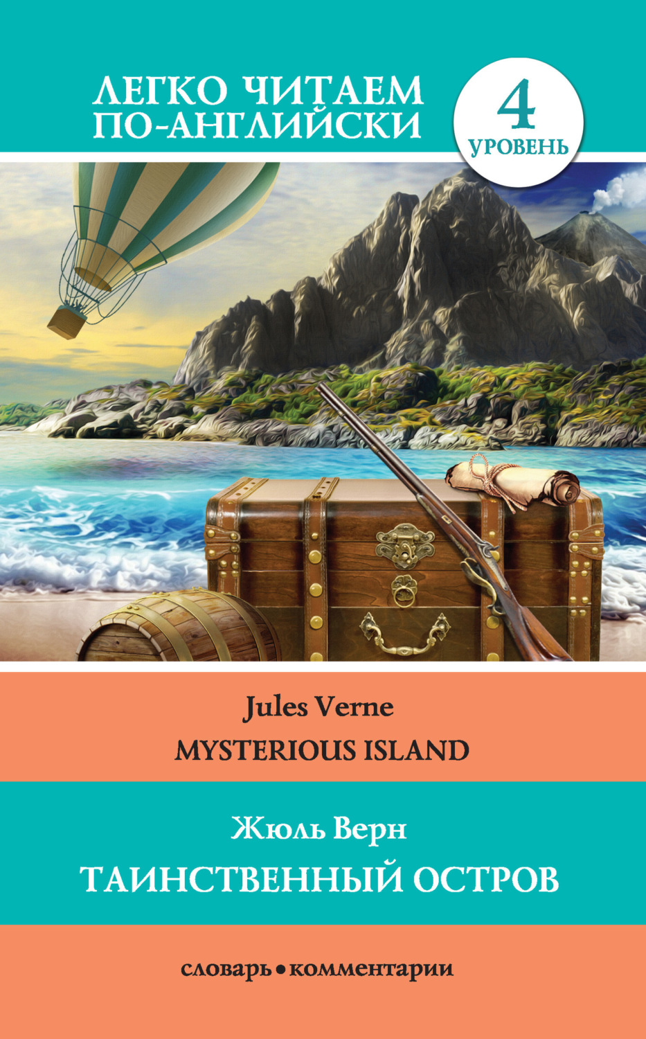 Обложка книги «Таинственный остров / Mysterious Island»