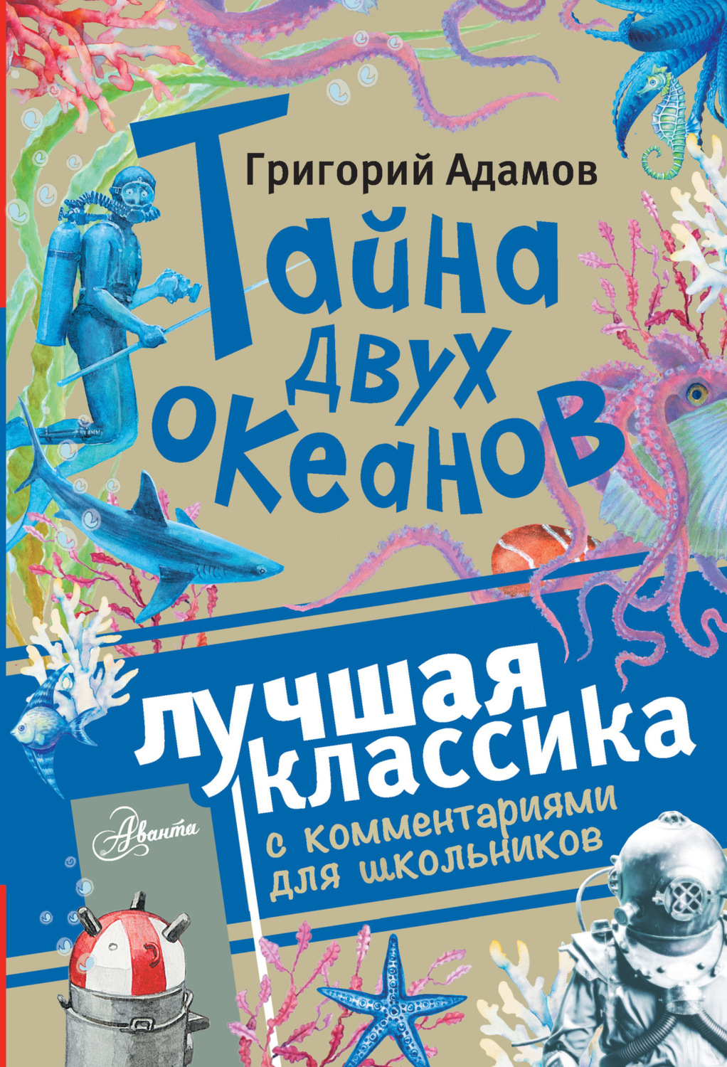 Обложка книги «Тайна двух океанов. Лучшая классика с комментариями для школьников»