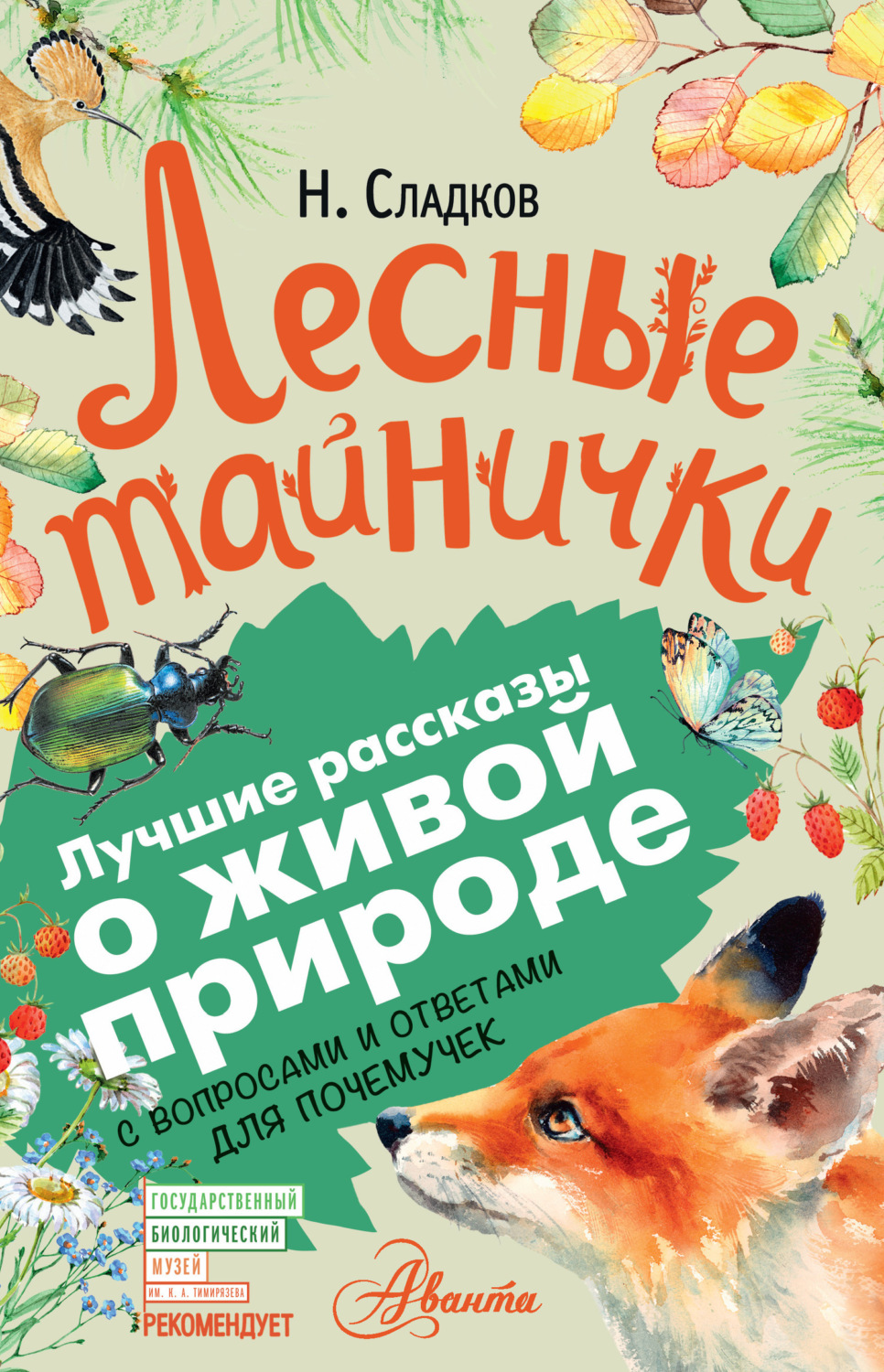 Обложка книги «Лесные тайнички. С вопросами и ответами для почемучек»