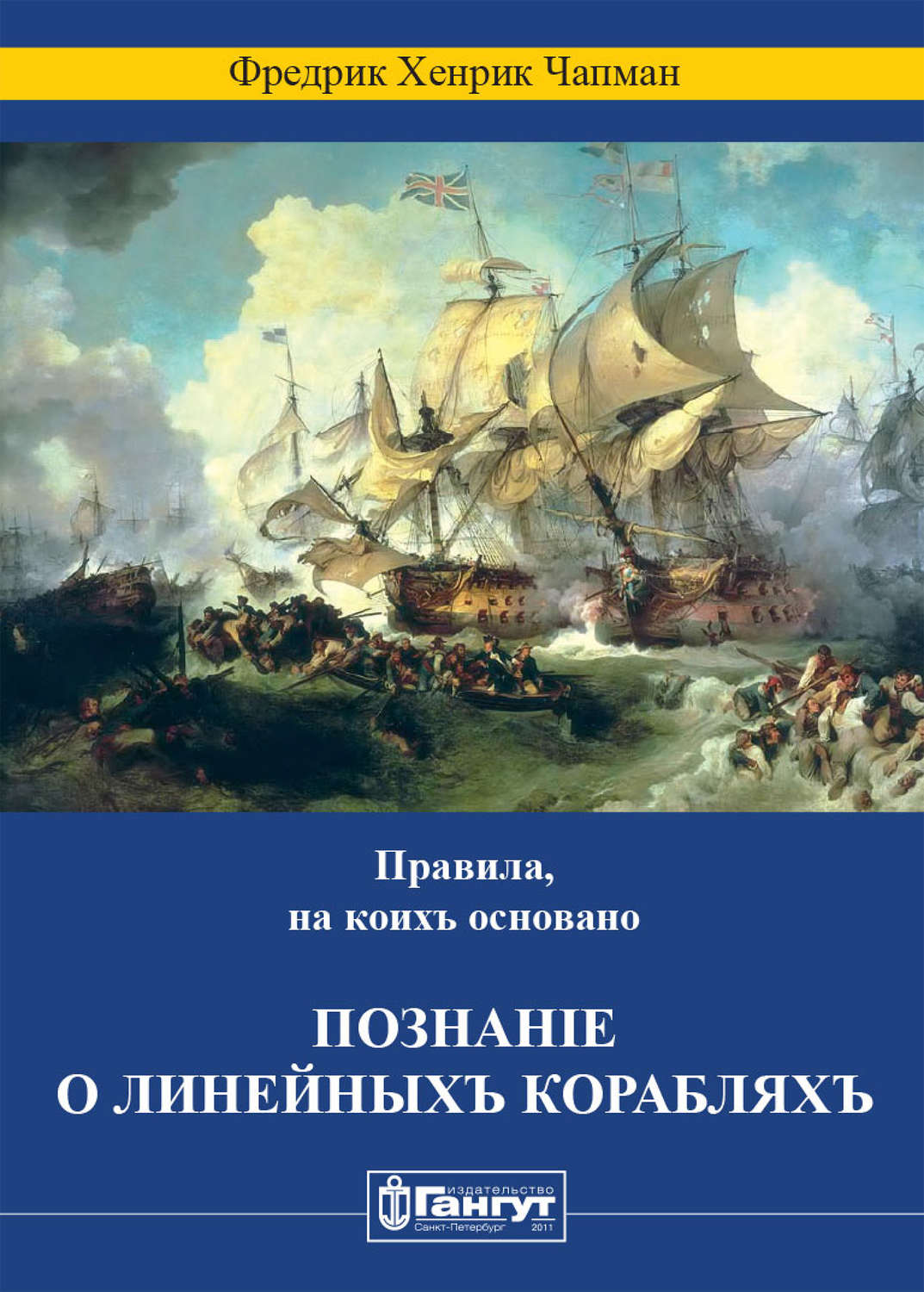 Обложка книги «Правила, на коихъ основано познаніе о линейныхъ корабляхъ»