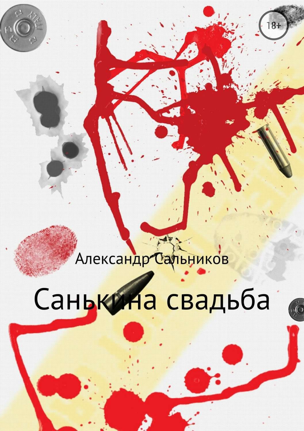 Обложка книги «Санькина свадьба. Поэма»