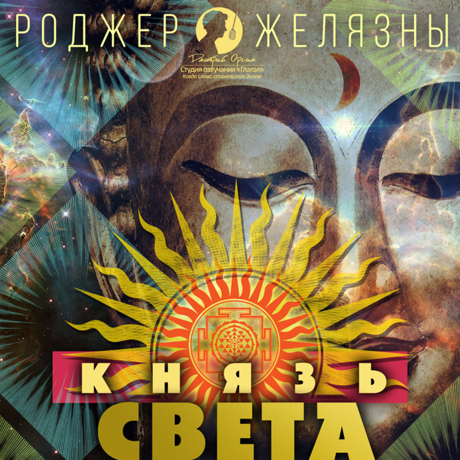Обложка книги «Князь Света»