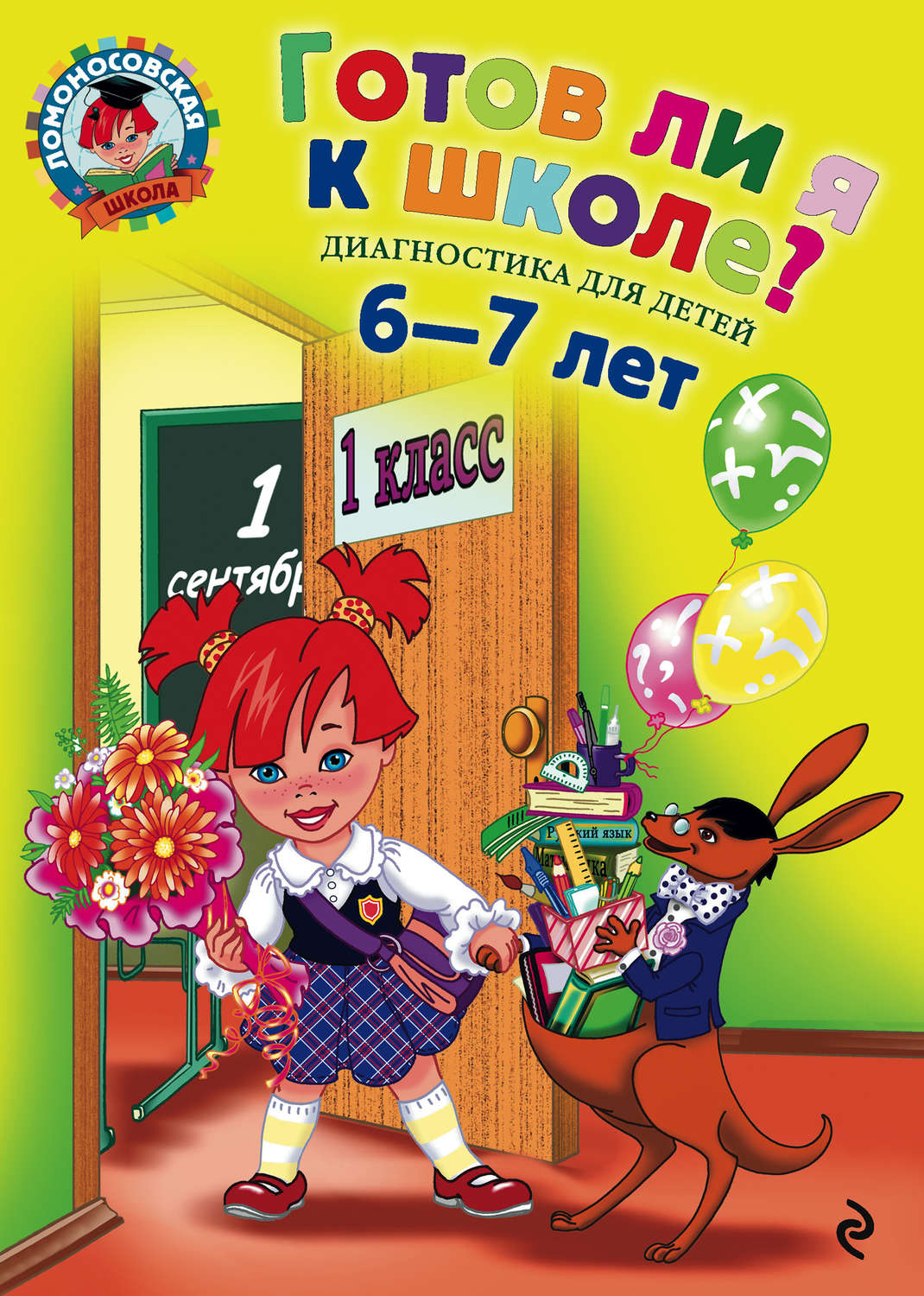 Обложка книги «Готов ли я к школе? Диагностика для детей 6-7 лет»