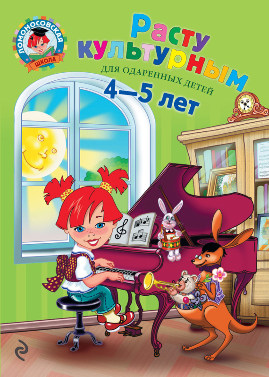 Обложка книги «Расту культурным. Для детей 4-5 лет»