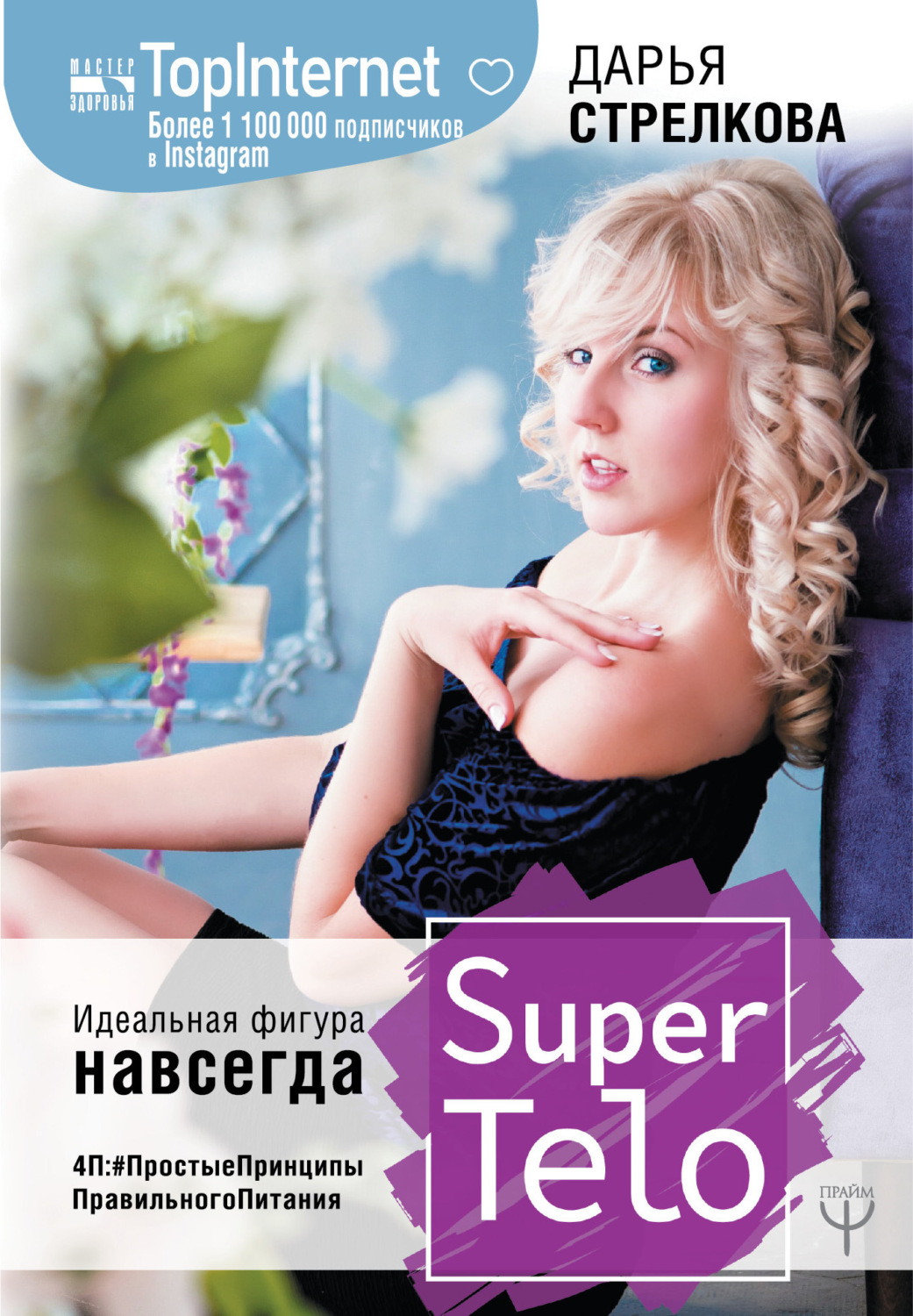 Обложка книги «SuperTelo. Идеальная фигура навсегда. П4:#ПростыеПринципыПравильногоПитания»