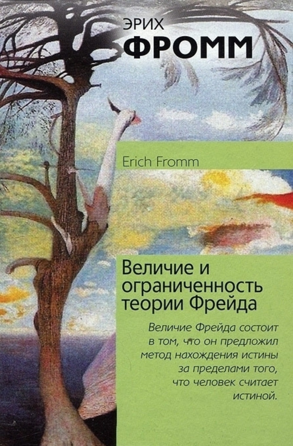 Обложка книги «Величие и ограниченность теории Фрейда»