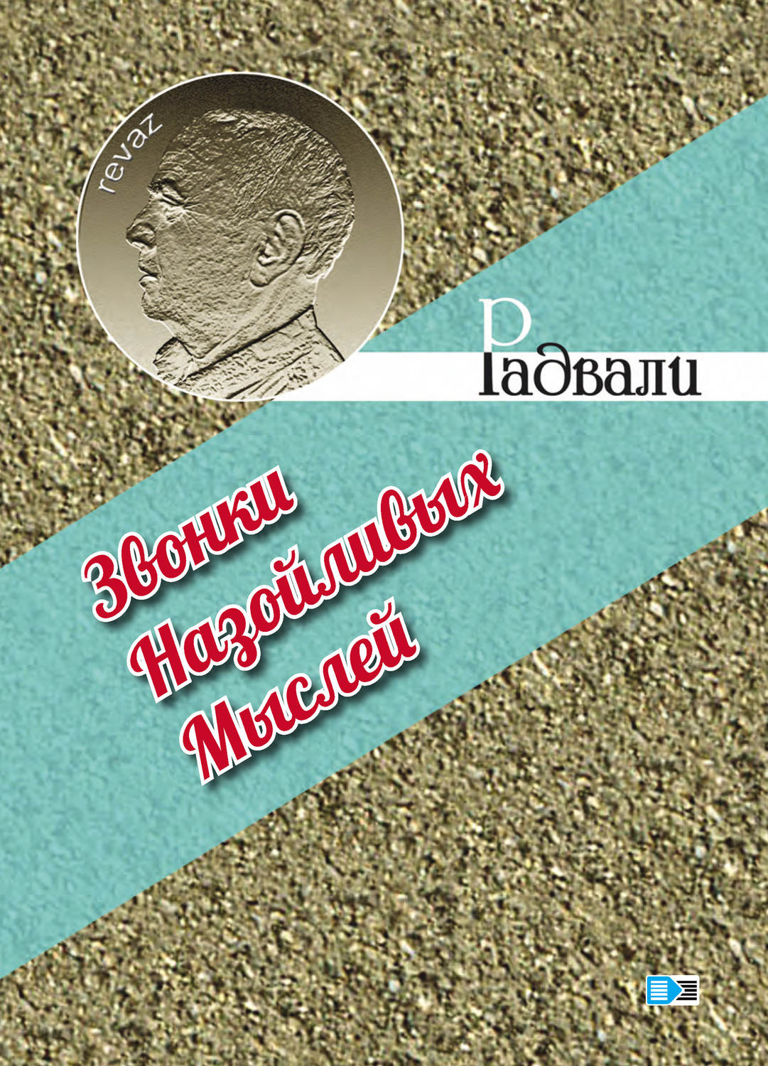 Обложка книги «Звонки назойливых мыслей»