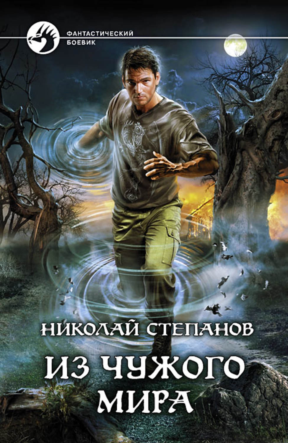 Обложка книги «Из чужого мира»