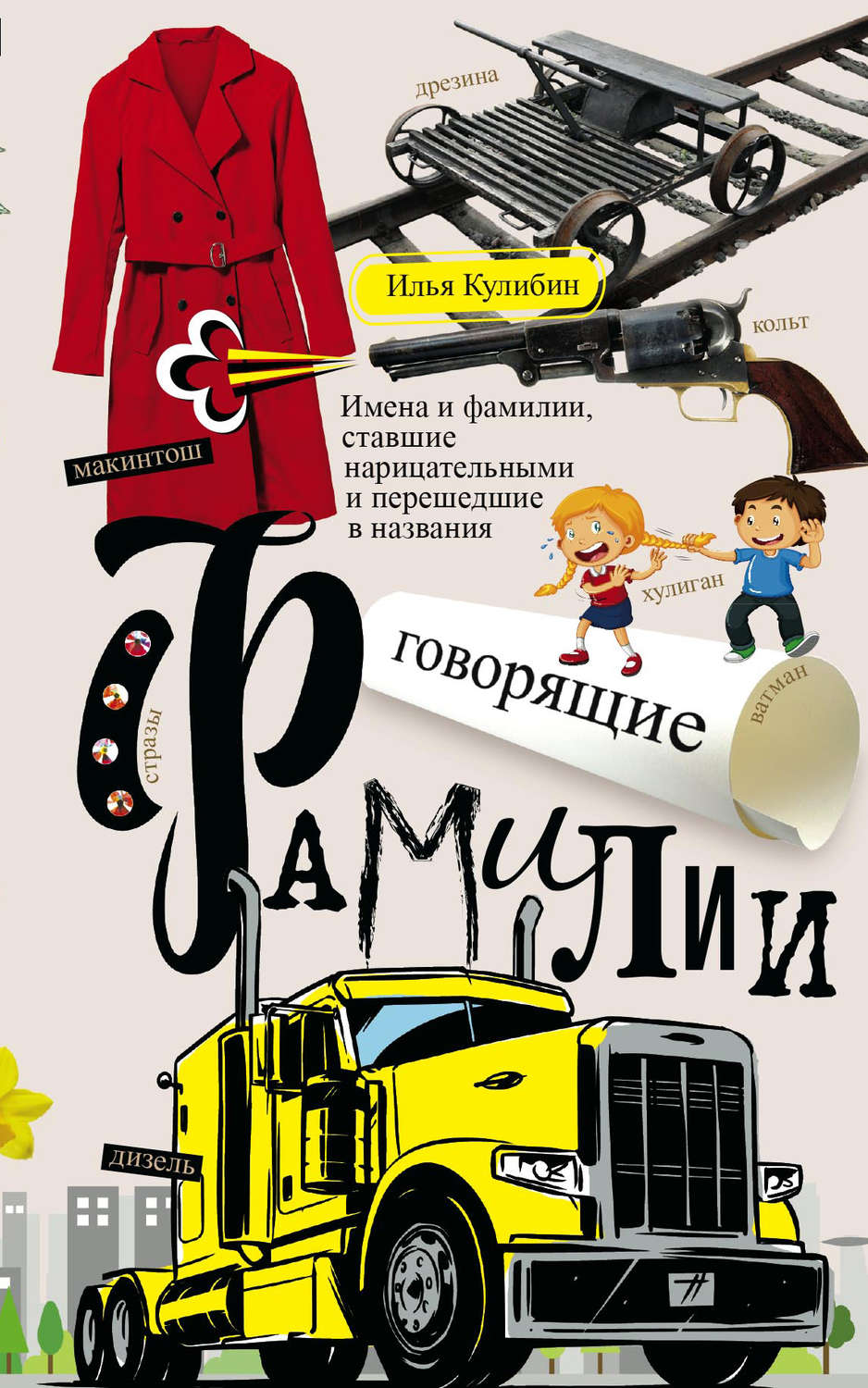 Обложка книги «Говорящие фамилии. Имена и фамилии, ставшие нарицательными и перешедшие в названия»