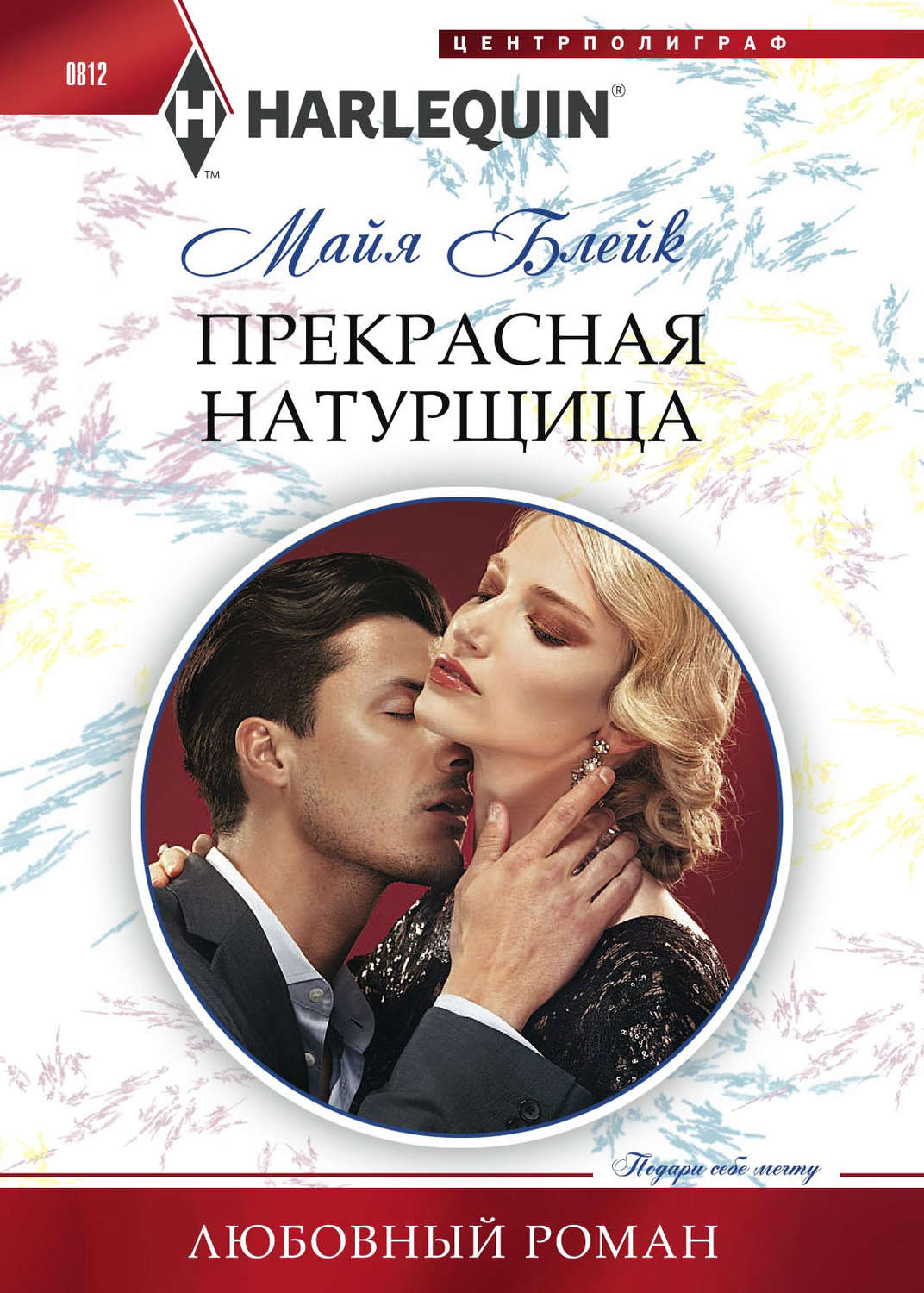 Обложка книги «Прекрасная натурщица»