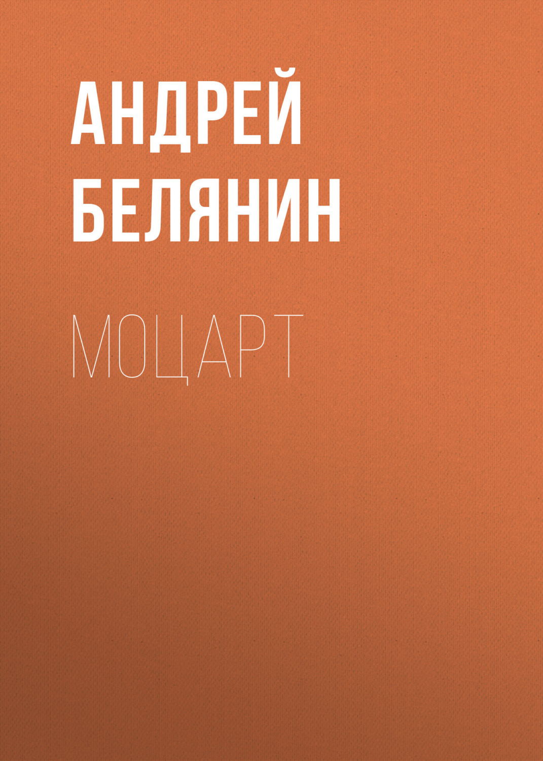 Обложка книги «Моцарт»