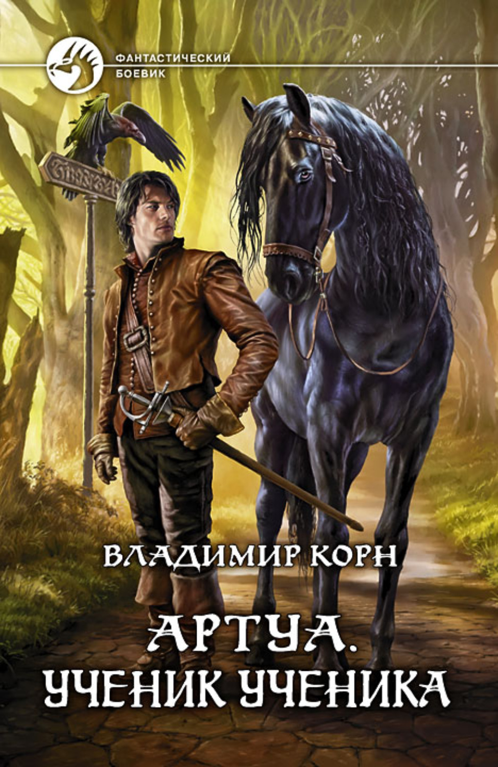 Обложка книги «Артуа. Ученик ученика»