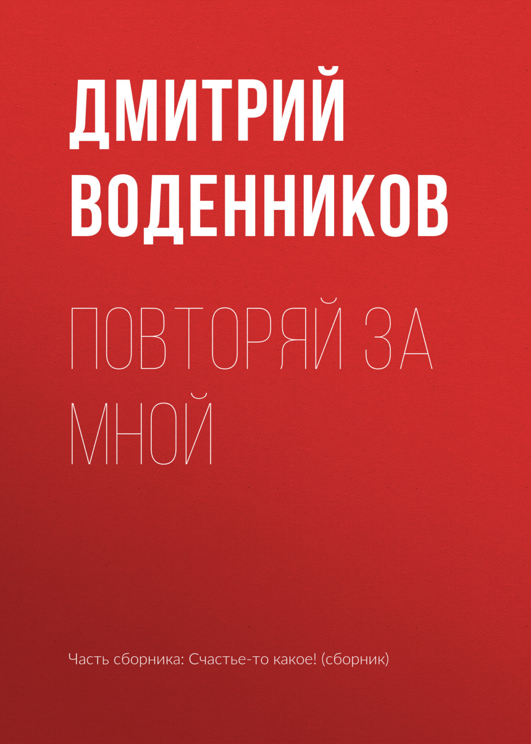 Обложка книги «Повторяй за мной»