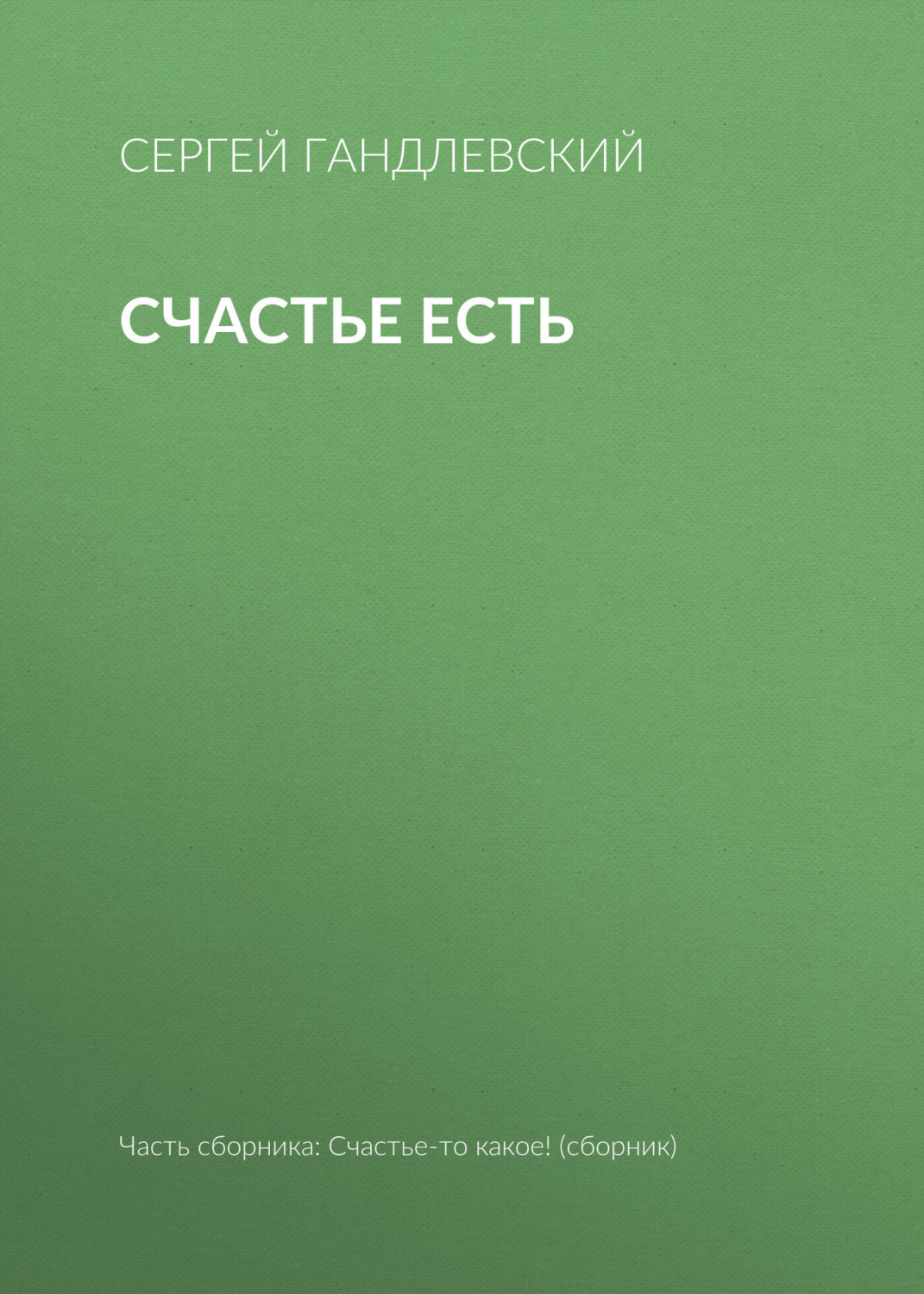 Обложка книги «Счастье есть»