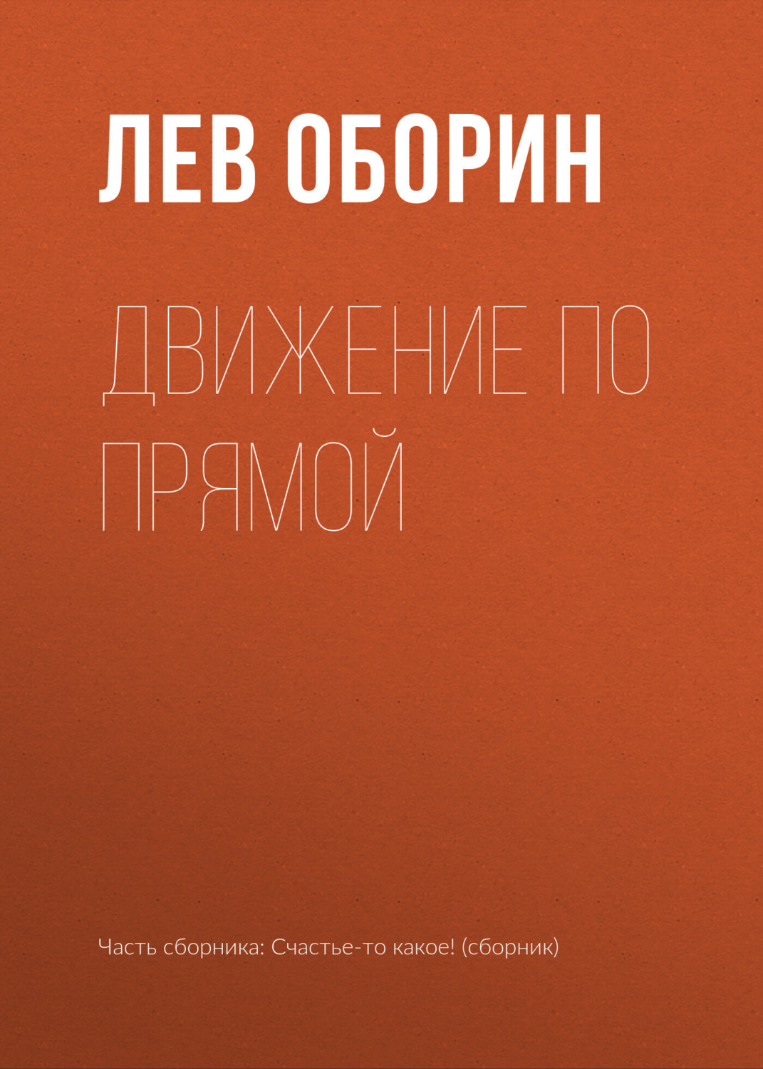 Обложка книги «Движение по прямой»