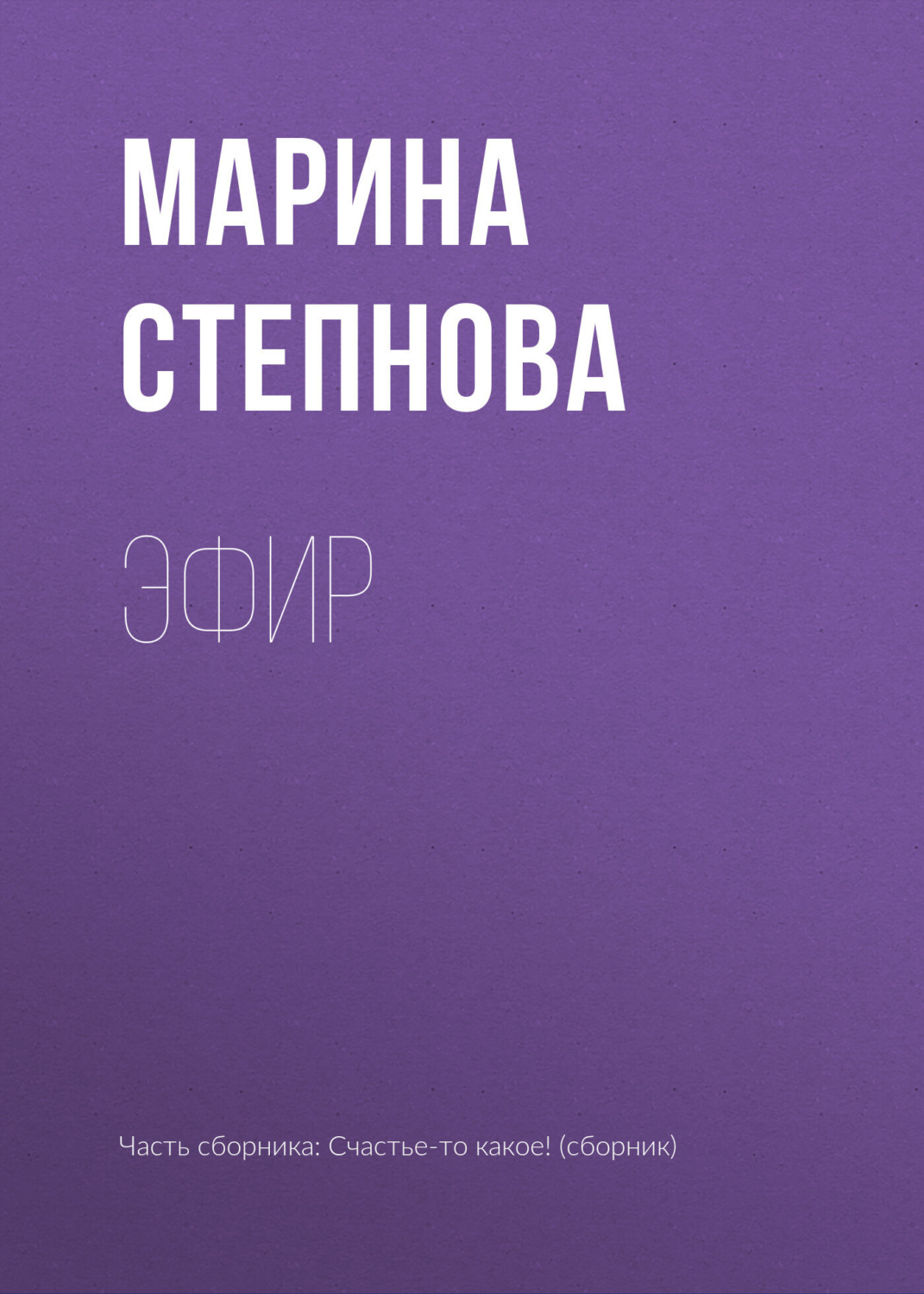 Обложка книги «Эфир»