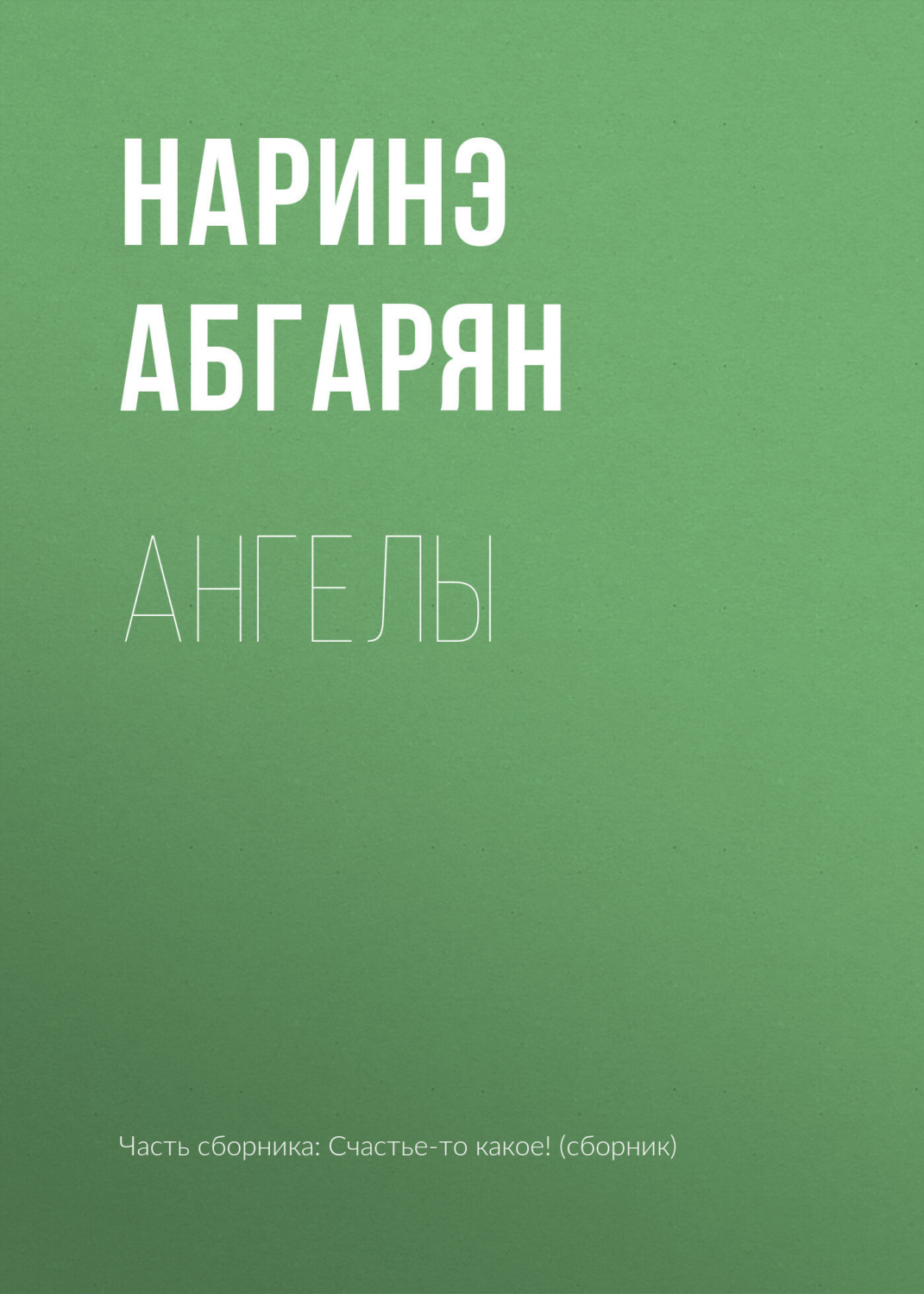 Обложка книги «Ангелы»