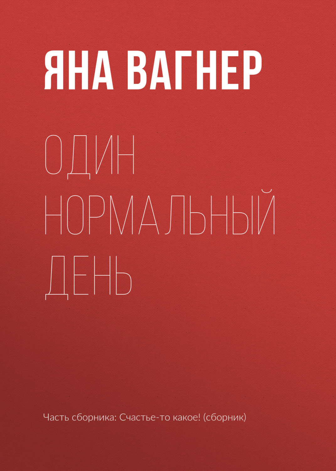 Обложка книги «Один нормальный день»