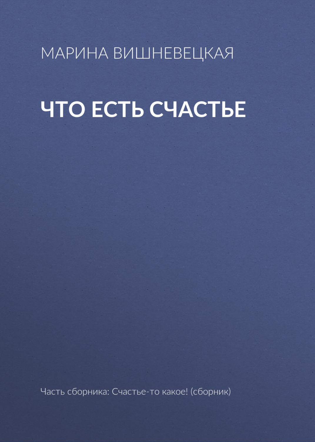 Обложка книги «Что есть счастье»
