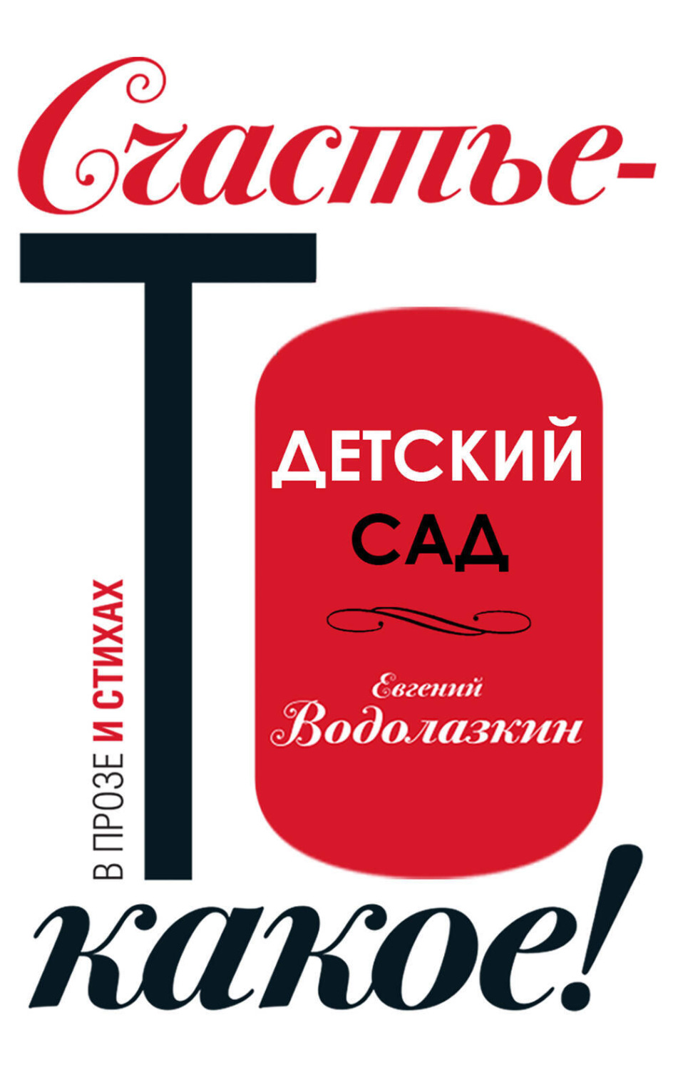 Обложка книги «Детский сад»