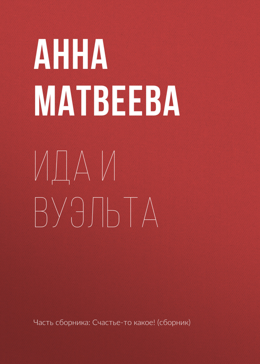 Обложка книги «Ида и вуэльта»
