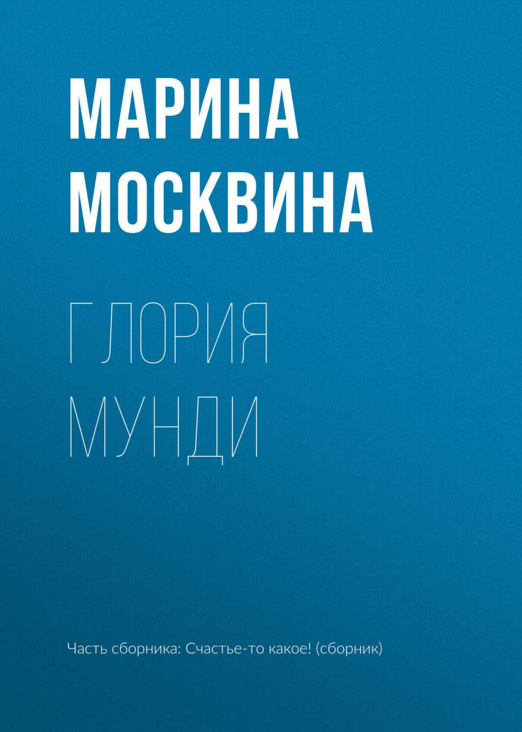 Обложка книги «Глория мунди»
