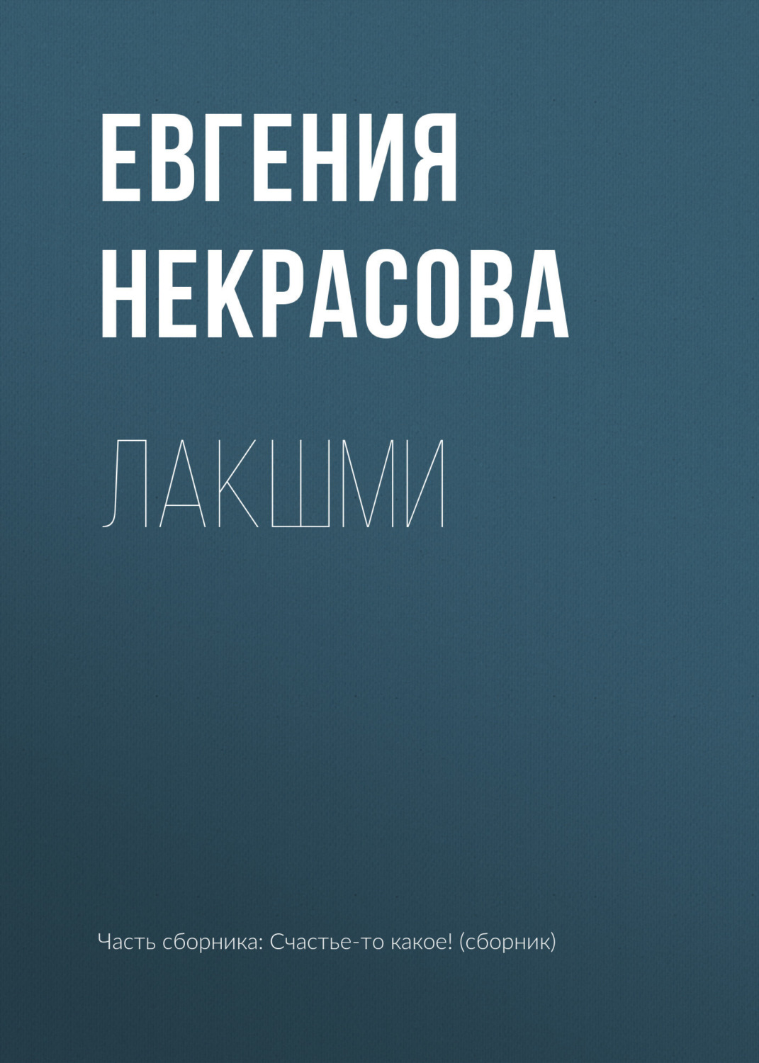 Обложка книги «Лакшми»