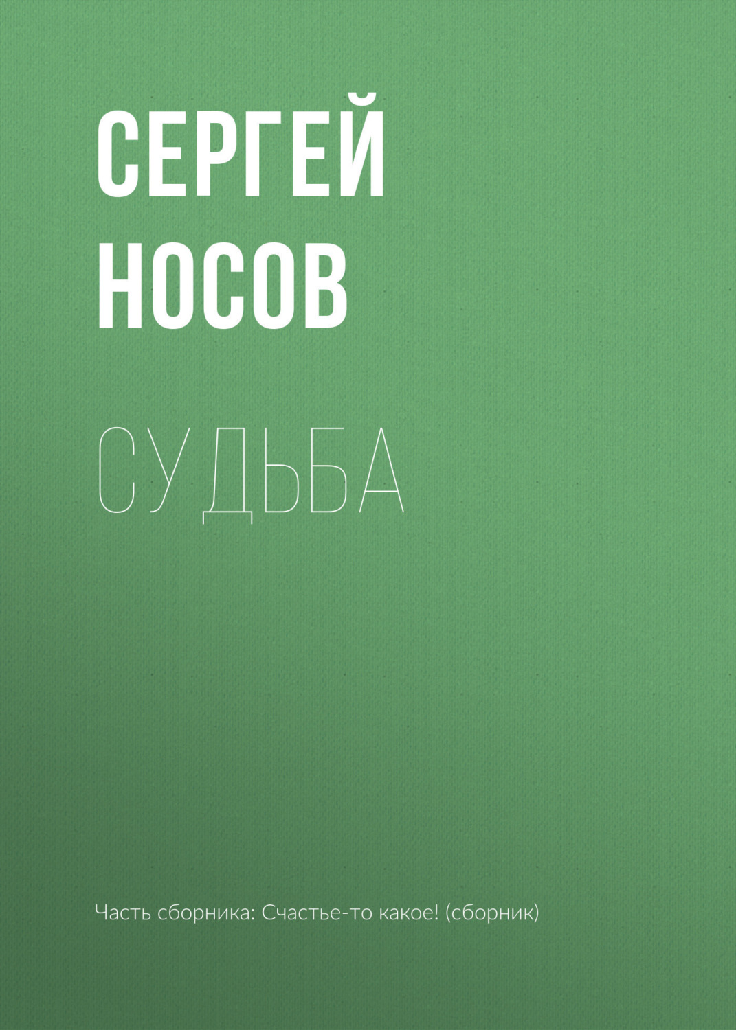 Обложка книги «Судьба»