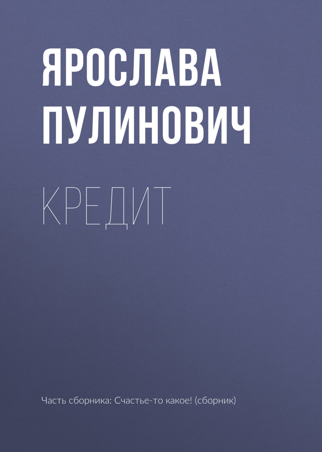 Обложка книги «Кредит»