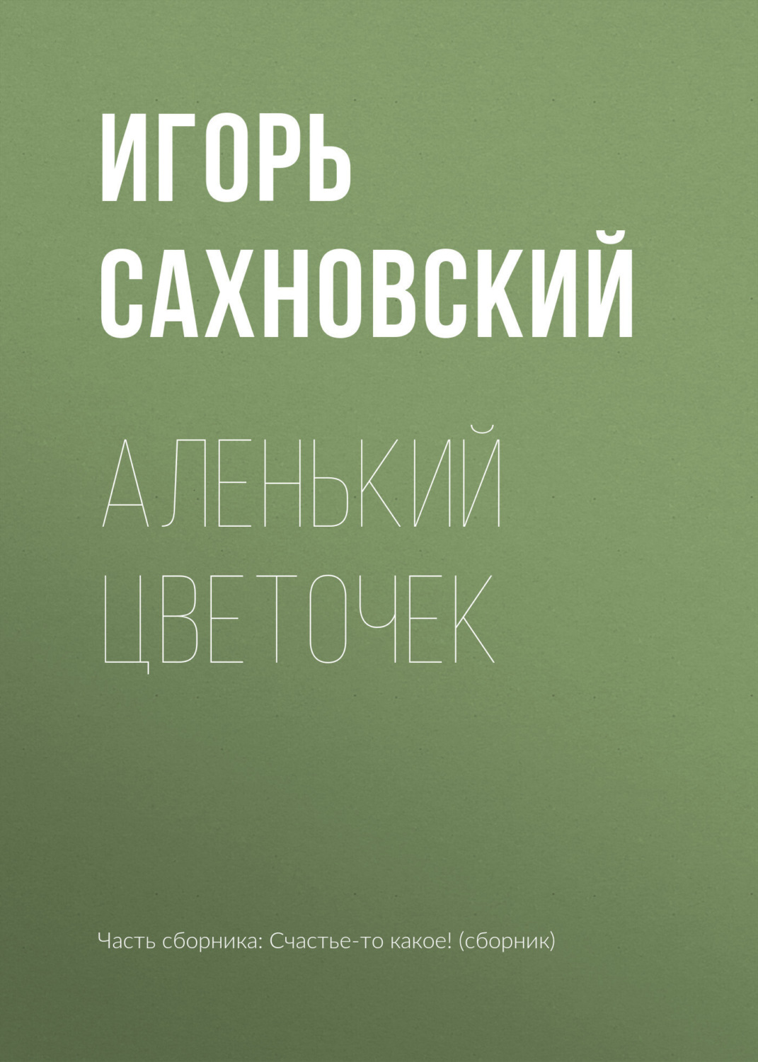 Обложка книги «Аленький цветочек»