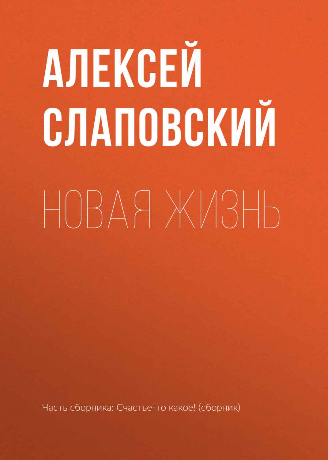 Обложка книги «Новая жизнь»