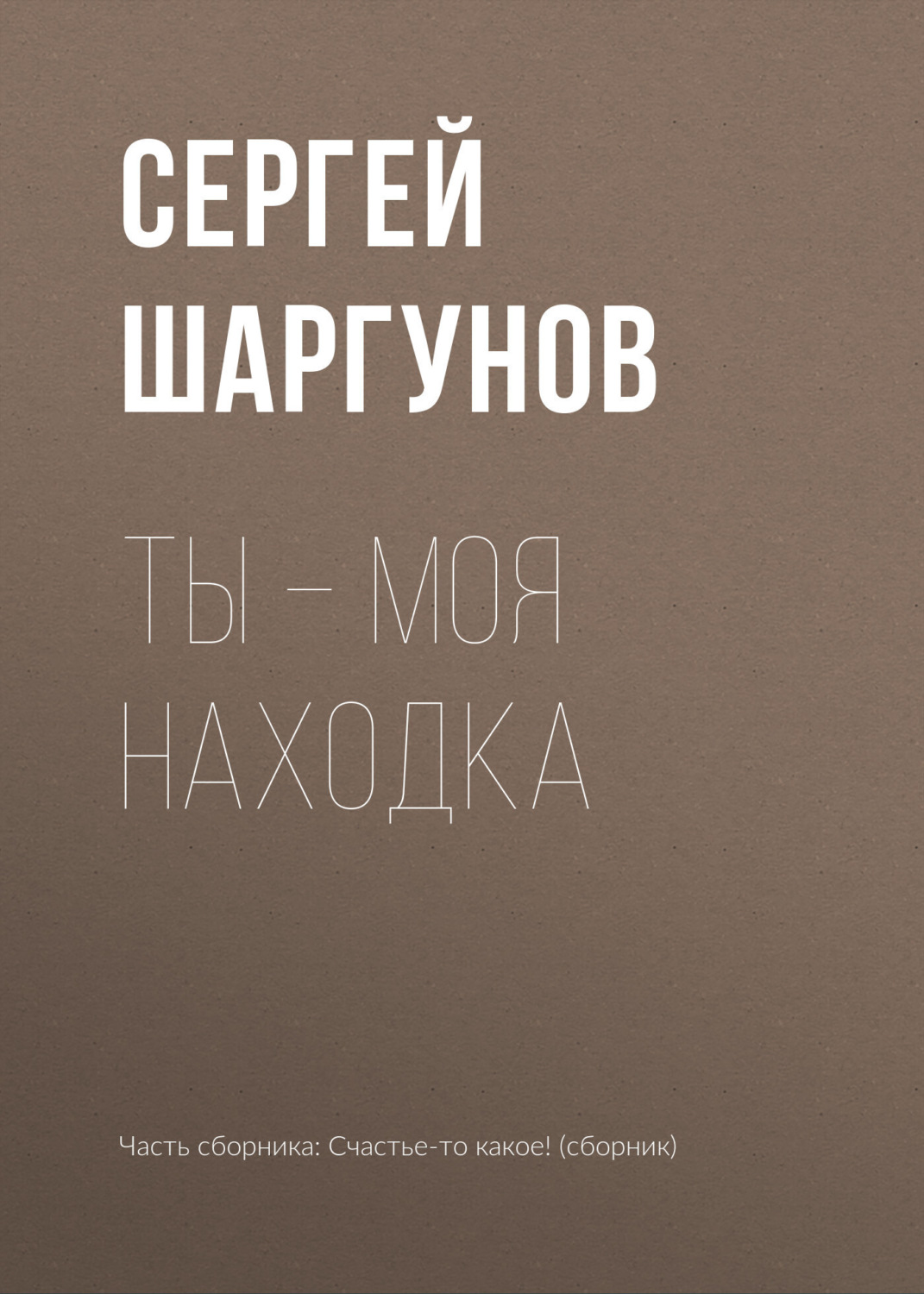 Обложка книги «Ты – моя находка»