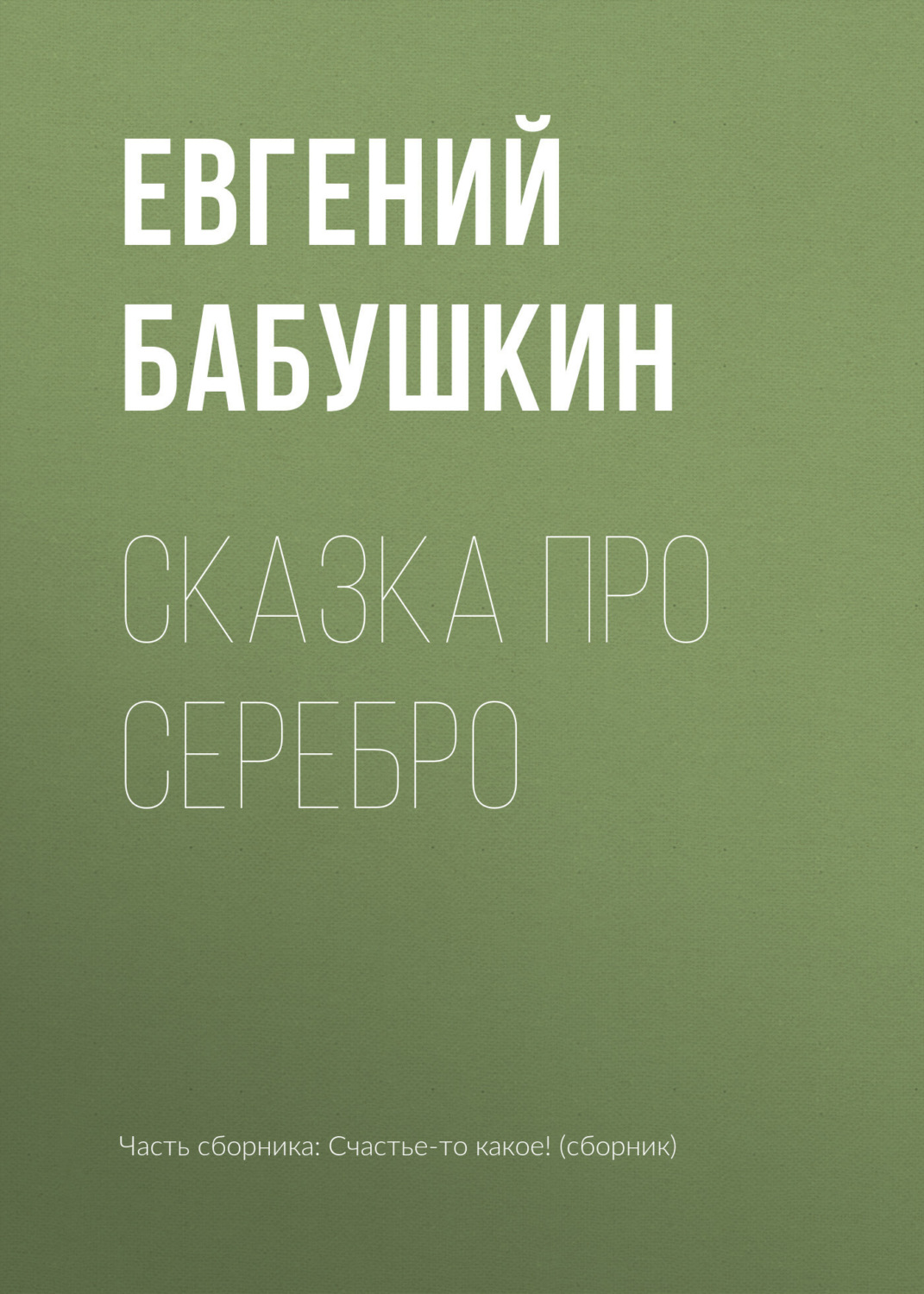Обложка книги «Сказка про серебро»