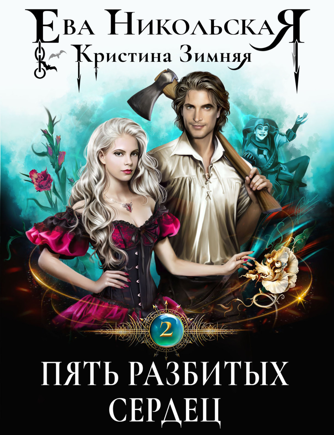 Обложка книги «Пять разбитых сердец»