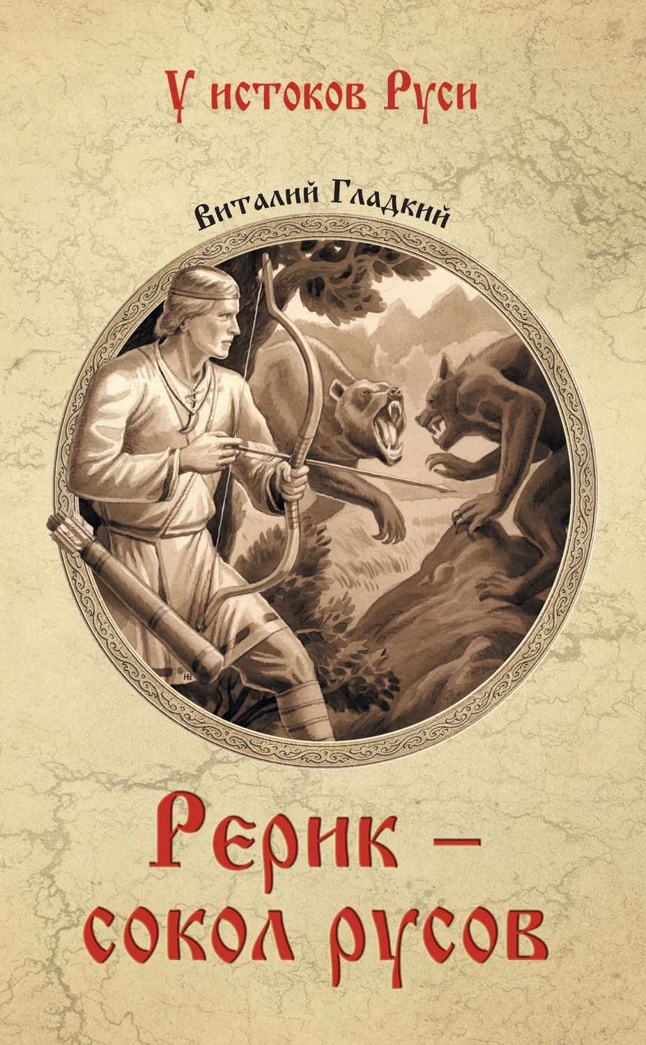 Обложка книги «Рерик»