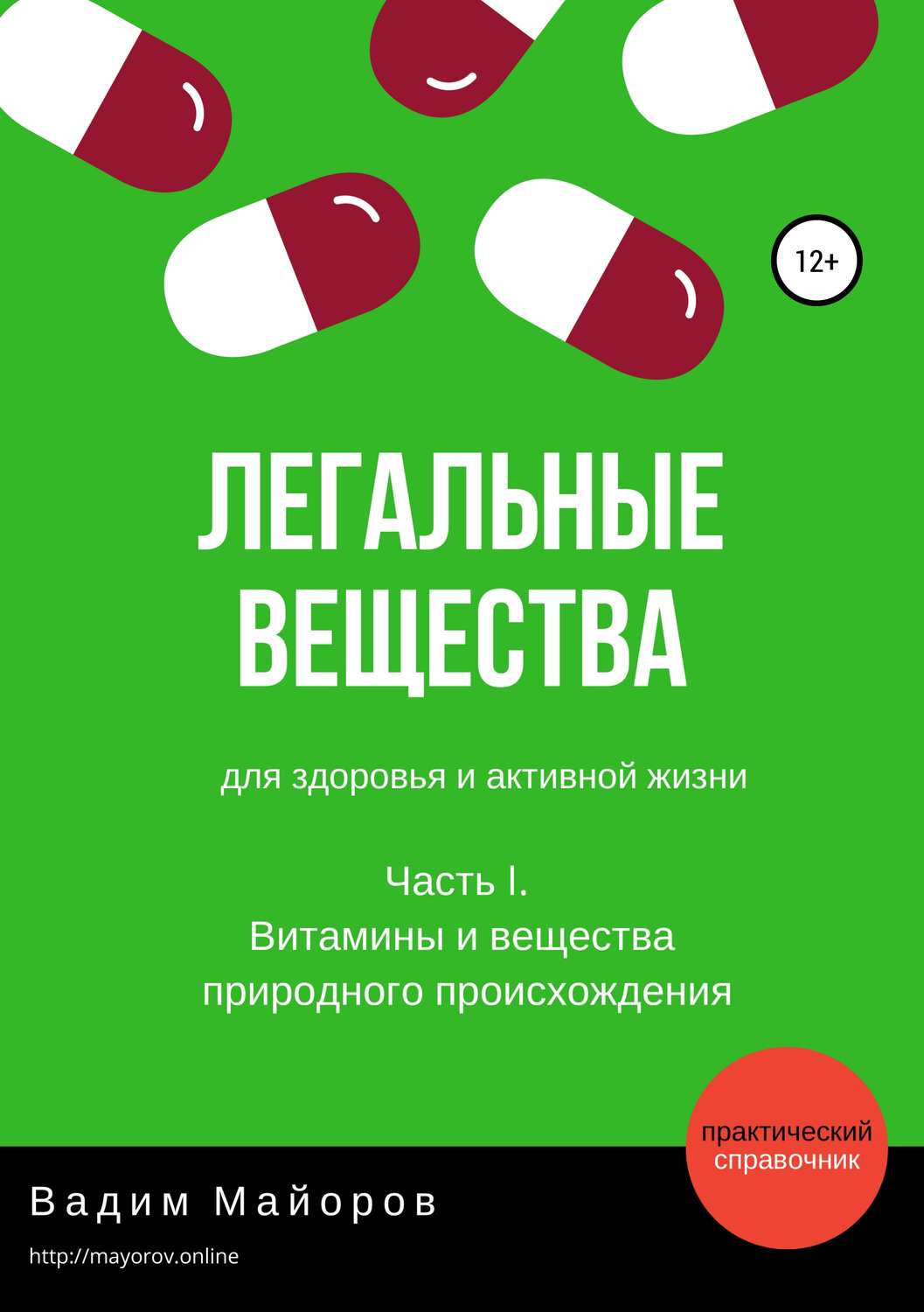 Обложка книги «Легальные вещества для здоровья и активной жизни. Часть I. Витамины и вещества природного происхождения»