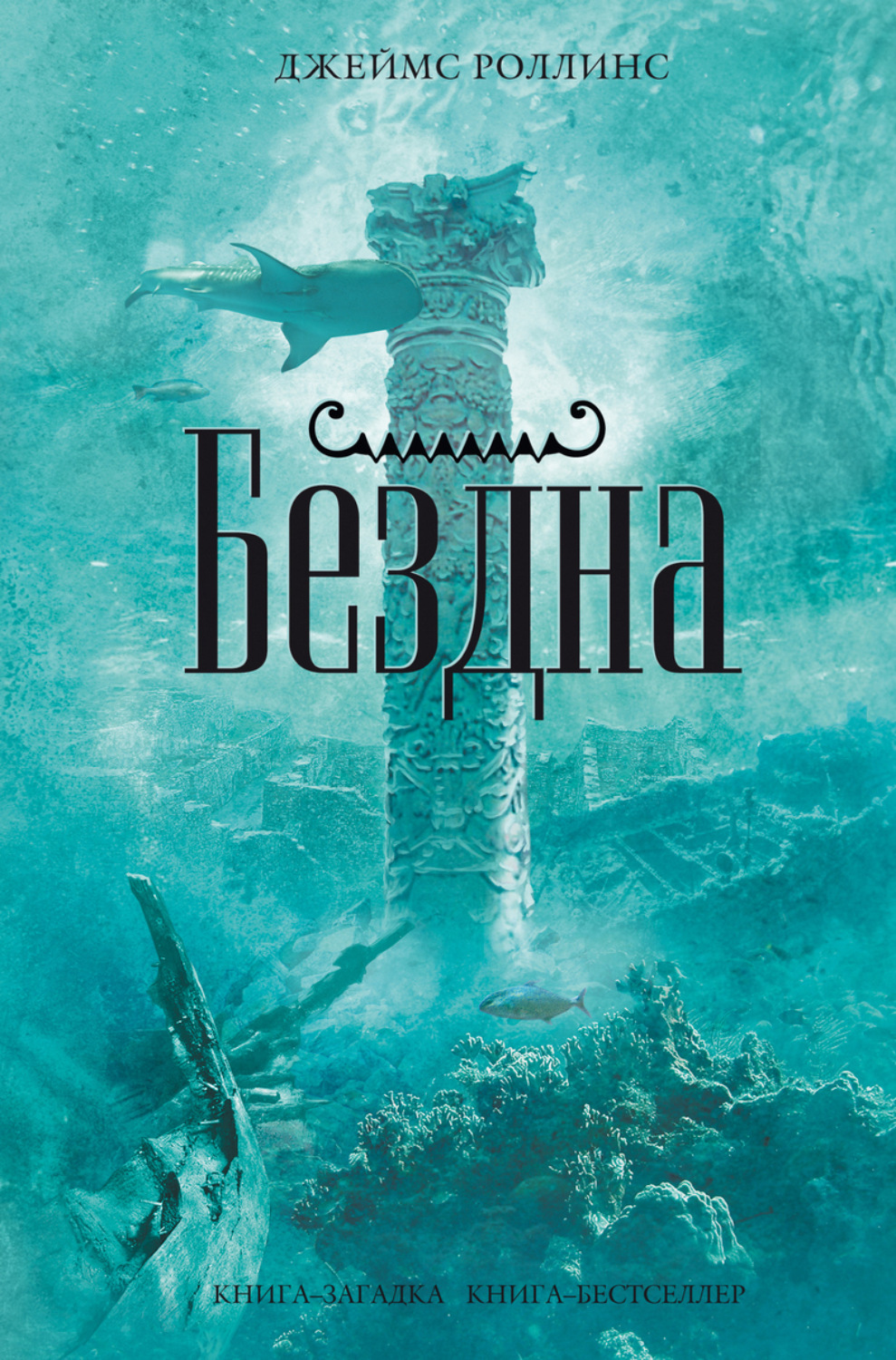 Обложка книги «Бездна»