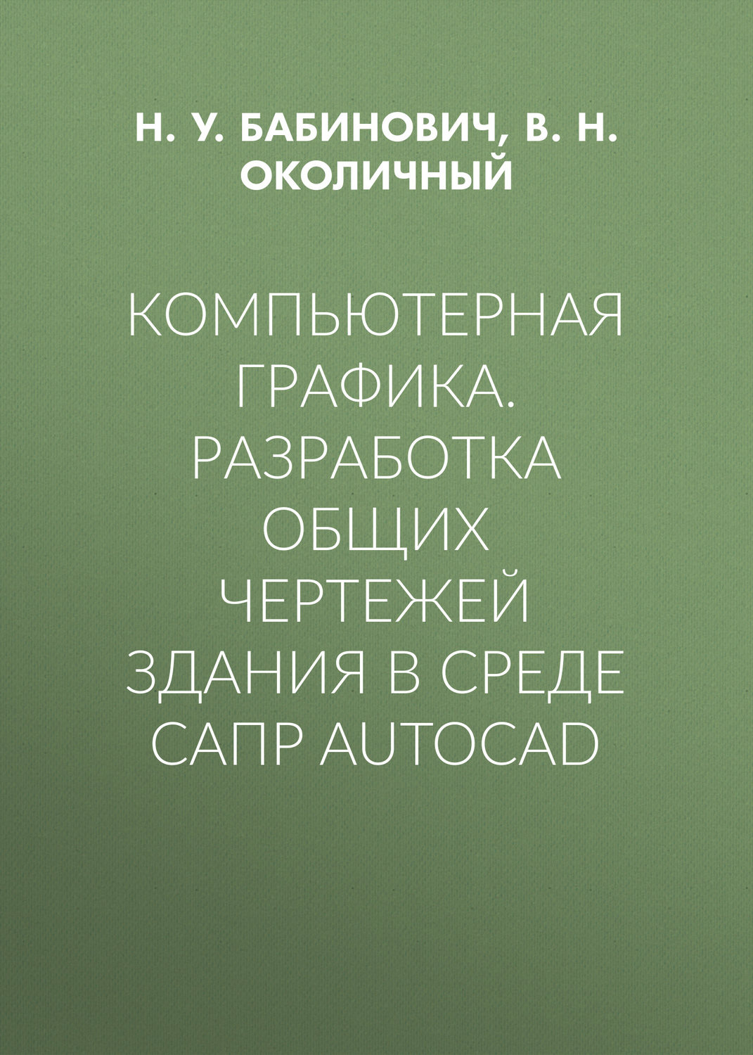 Обложка книги «Компьютерная графика. Разработка общих чертежей здания в среде САПР AutoCAD»