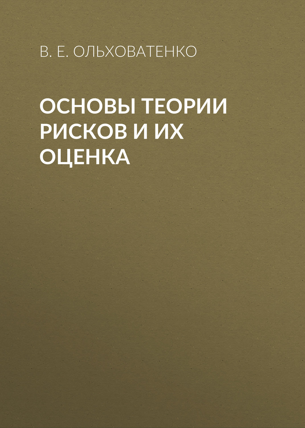 Обложка книги «Основы теории рисков и их оценка»