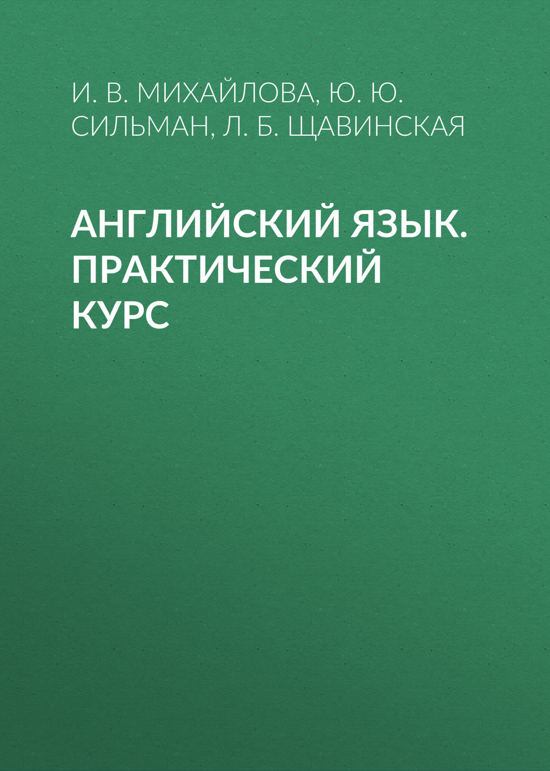 Обложка книги «Английский язык. Практический курс»