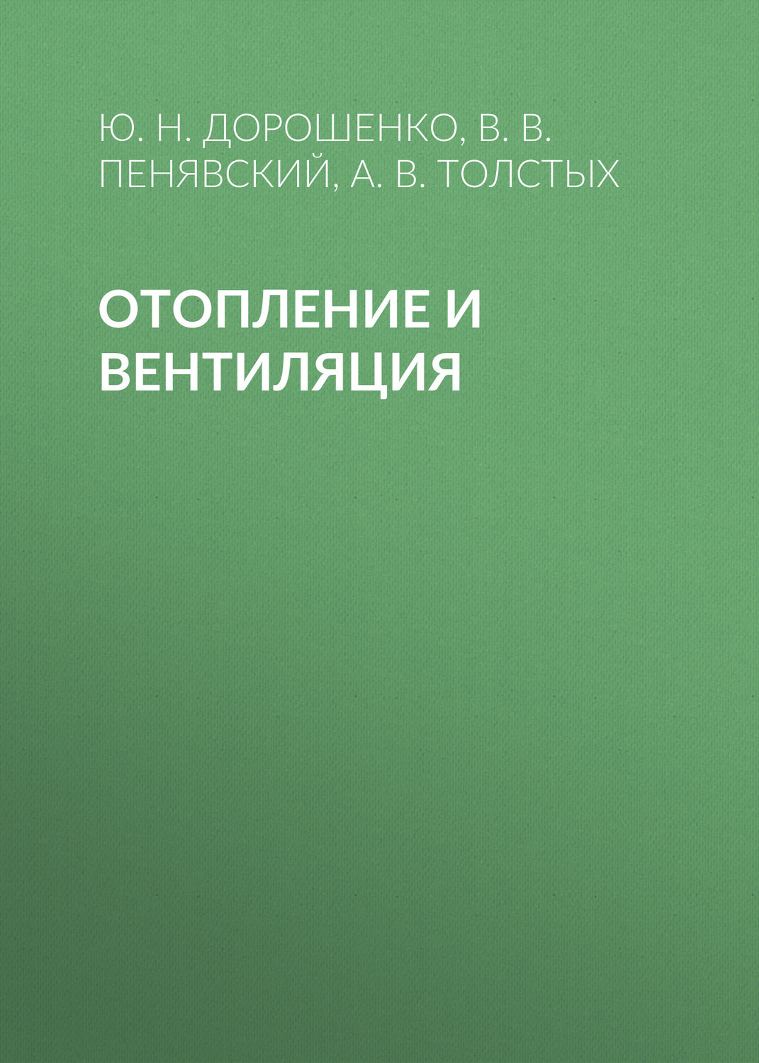 Обложка книги «Отопление и вентиляция»