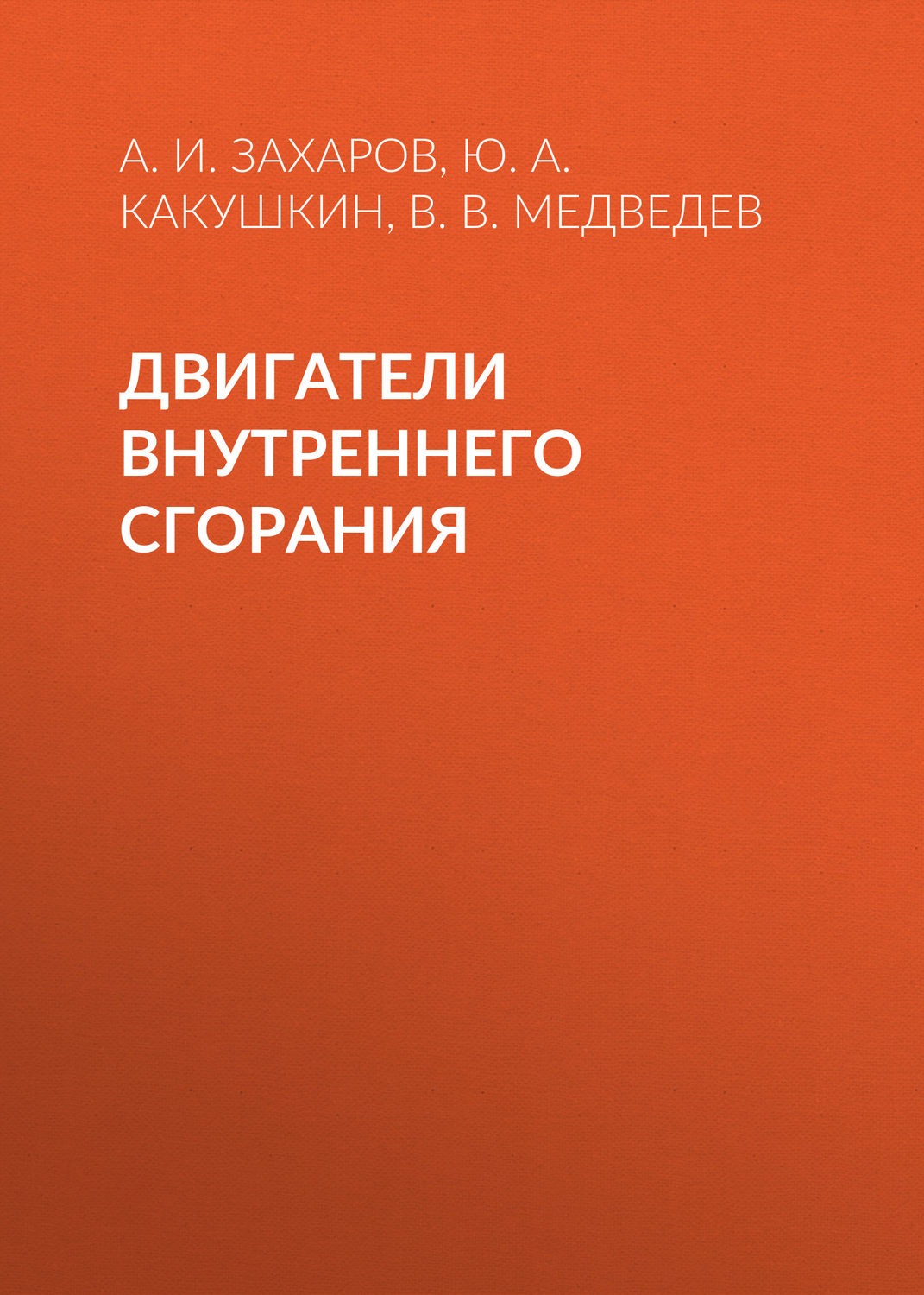 Обложка книги «Двигатели внутреннего сгорания»
