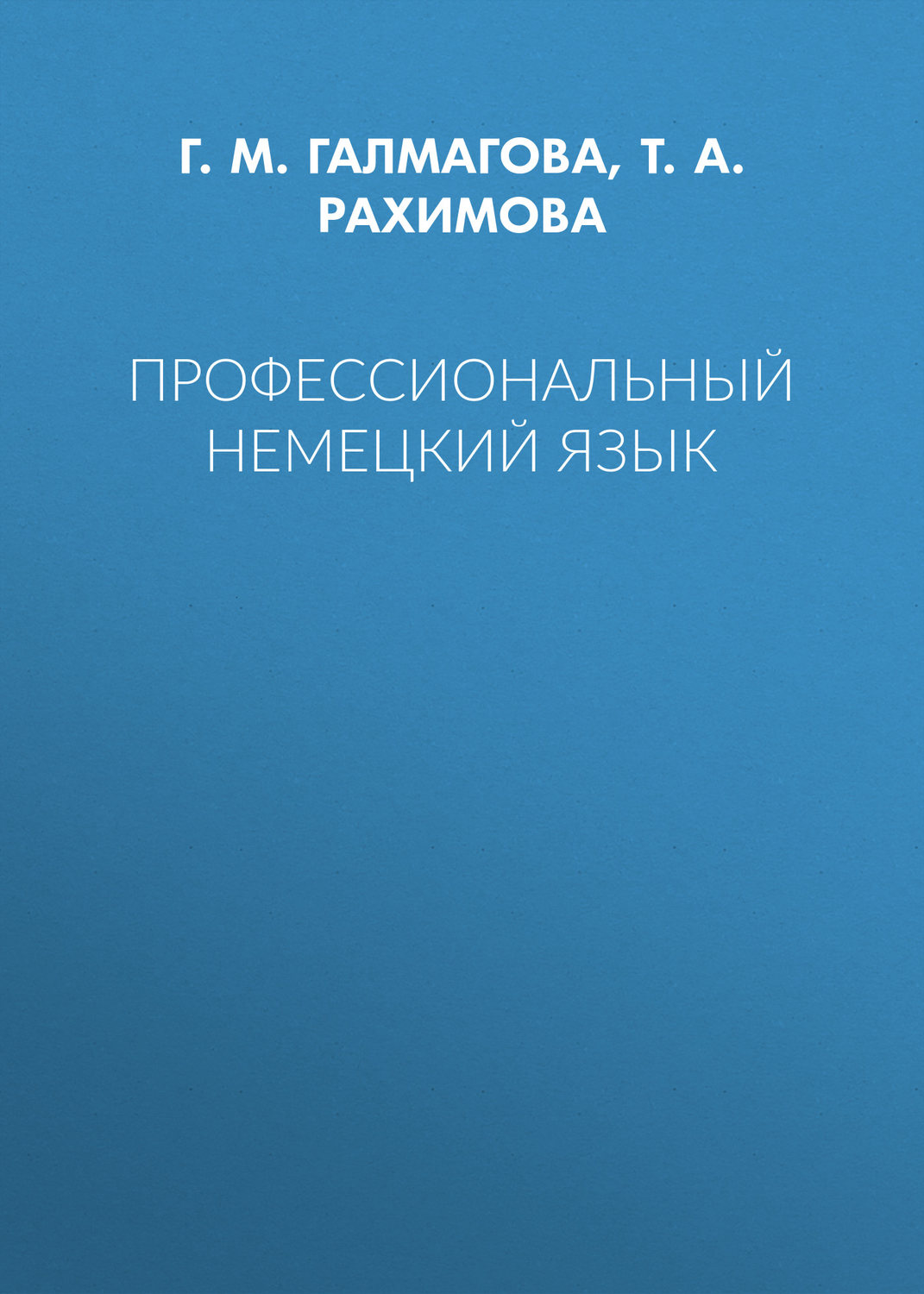 Обложка книги «Профессиональный немецкий язык»