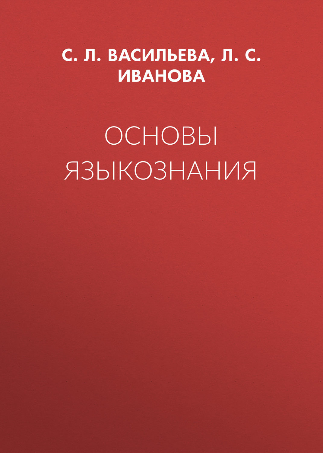 Обложка книги «Основы языкознания»