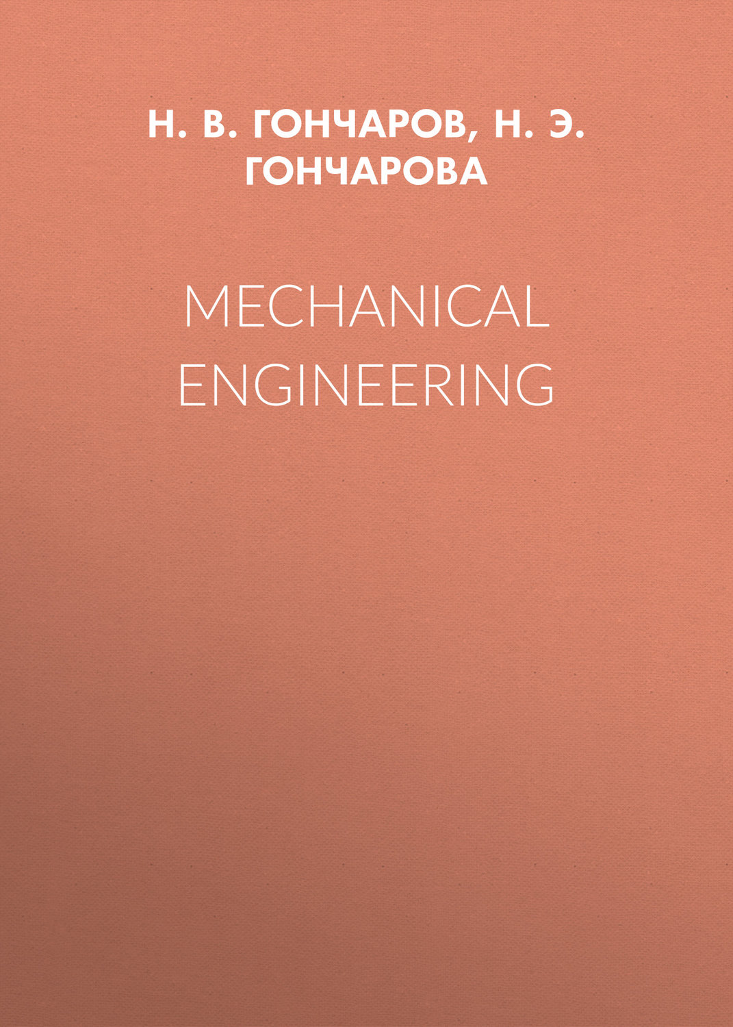 Обложка книги «Mechanical Engineering»