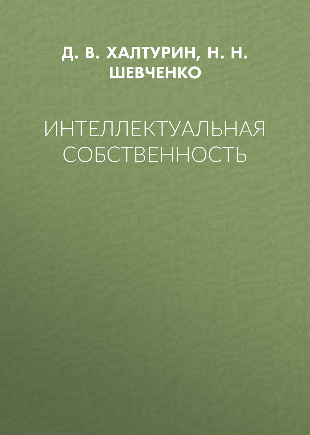 Обложка книги «Интеллектуальная собственность»