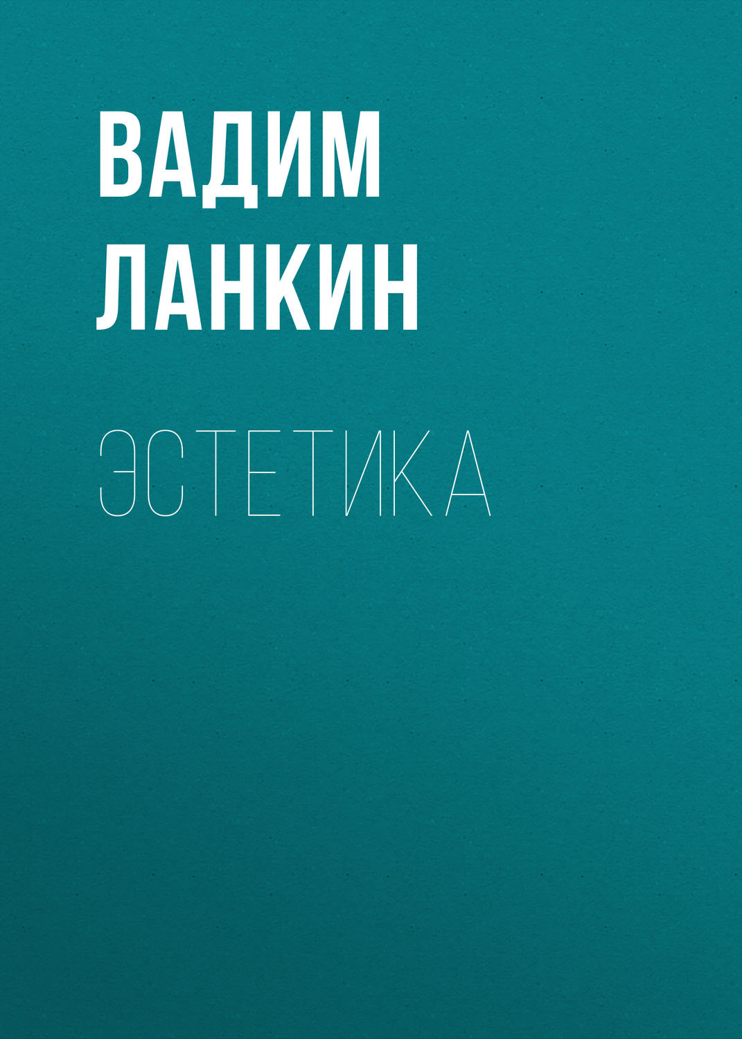 Обложка книги «Эстетика»
